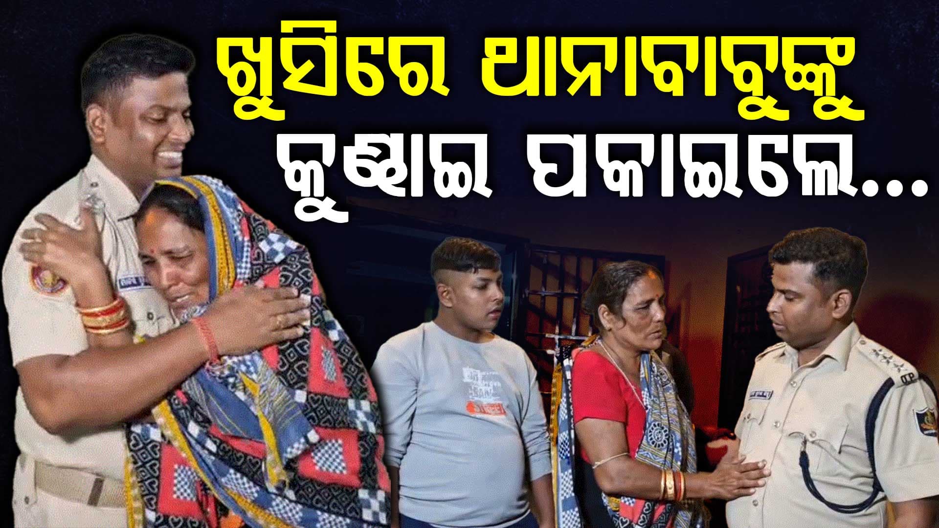 ଭିନ୍ନକ୍ଷମ ନିଖୋଜ ପୁଅକୁ ଖୋଜି ପାଇଲା ମାଆ; ଥାନାରେ ଭାବବିହ୍ଵଳ ପରିସ୍ଥିତି