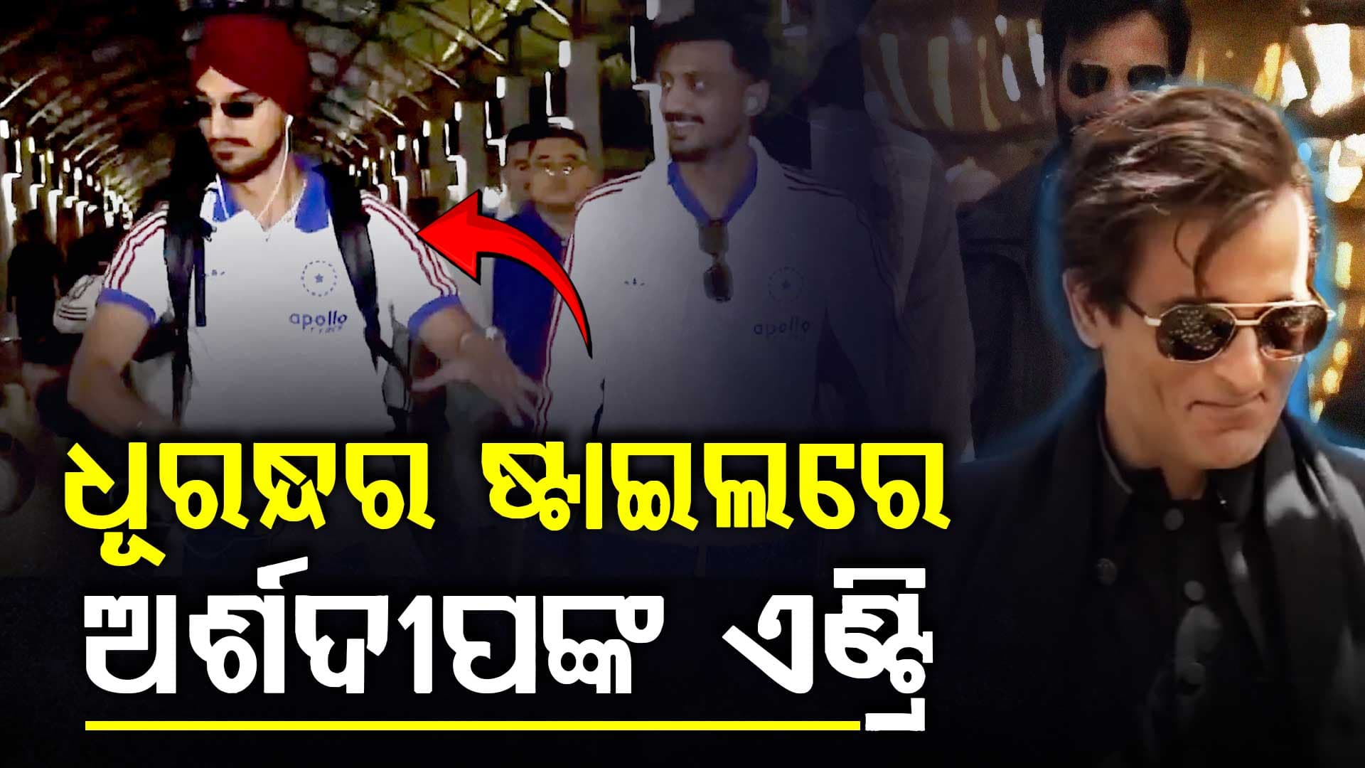 ଶ୍ରୀଲଙ୍କାରେ ସ୍ୱାଗତ ସମାରୋହରେ ନାଚିଲେ ଅର୍ଶଦୀପ ସିଂହ, ଯେତେବେଳେ ଟିମ୍ ଇଣ୍ଡିଆ ମ୍ୟାଚ୍ ପାଇଁ ପହଞ୍ଚିଲା 
