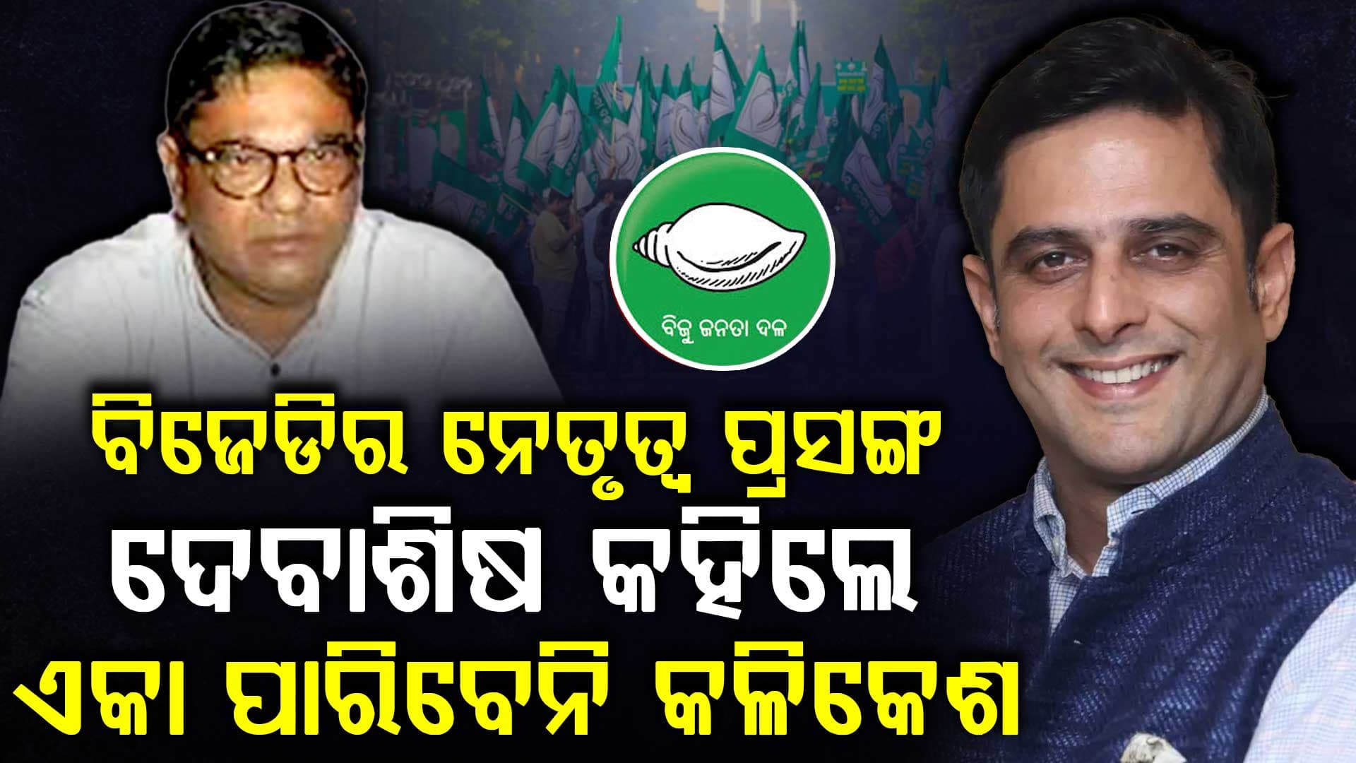 ବିଜେଡି ନେତ୍ବତ୍ବ ପ୍ରସଙ୍ଗ,ବାଣ ମାରିଲେ ଦେବାଶିଷ, କହିଲେଏକା ପାରିବେନି କଳିକେଶ 