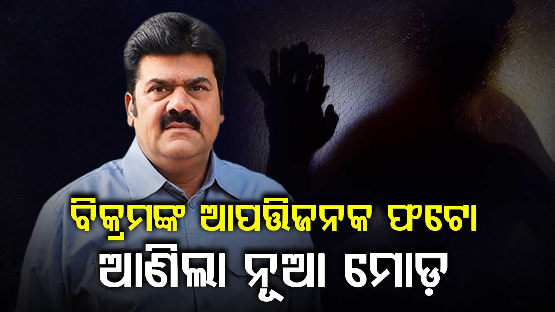 ପୀତବାସ ହତ୍ୟାକାଣ୍ଡ, ବିକ୍ରମଙ୍କ ଆପତ୍ତିଜନକ ଫଟୋ ଆଣିଲା ନୂଆ ମୋଡ଼