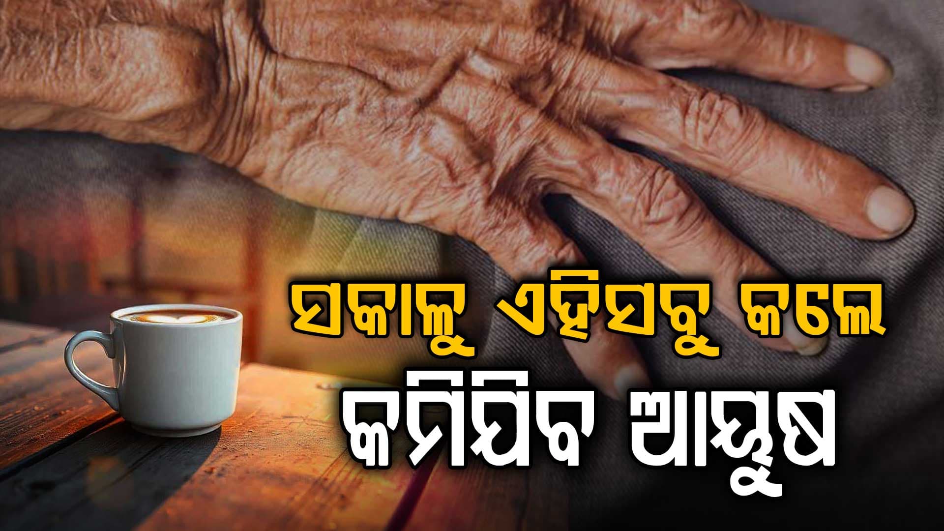 ସକାଳୁ ଏହି ଅଭ୍ୟାସ ଥିଲେ ସାବଧାନ ! ଶୀଘ୍ର ହୋଇଯିବେ ଦୁର୍ବଳ