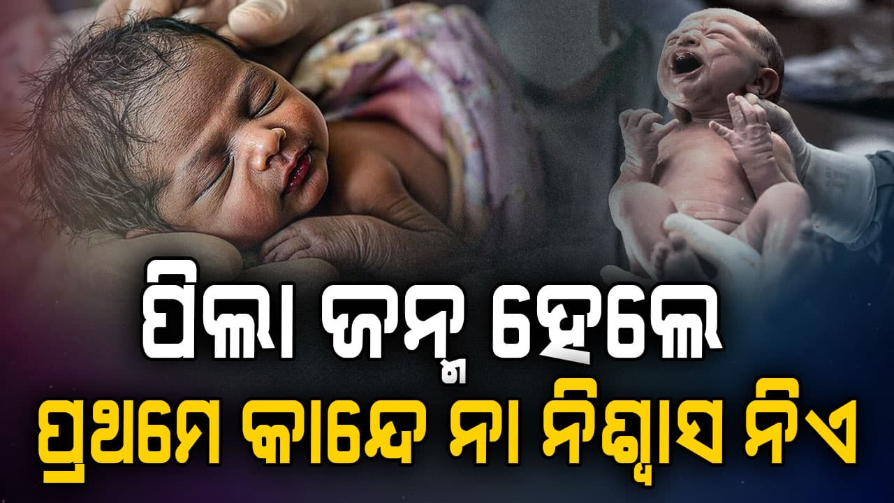 ଯେତେବେଳେ ଏକ ଶିଶୁ ଜନ୍ମ ହୁଏ, ସେ ପ୍ରଥମେ ନିଶ୍ୱାସ ନିଏ ନା କାନ୍ଦେ ଜାଣନ୍ତୁ...