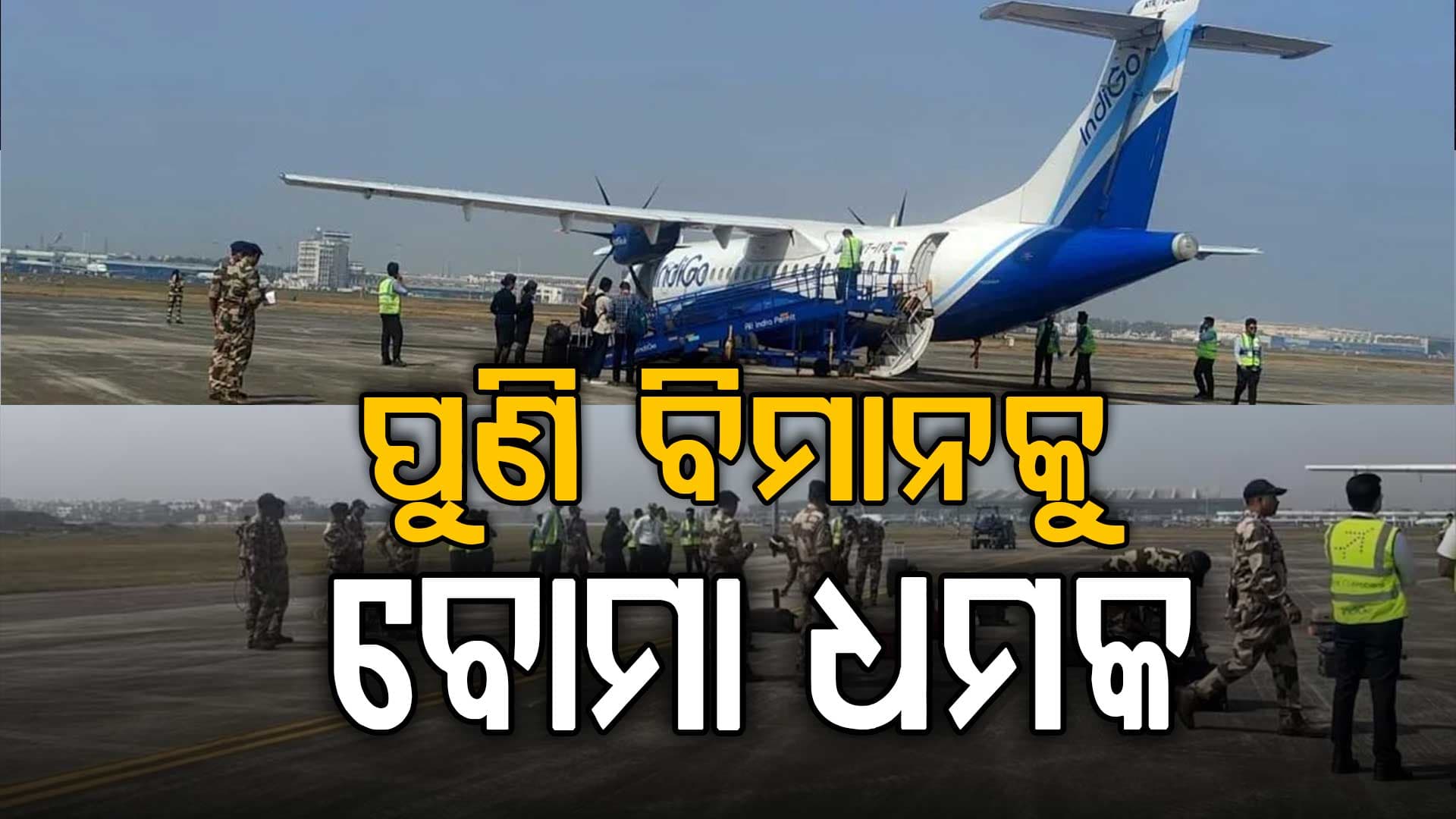 ପୁଣି ବିମାନକୁ ମିଳିଲା ବୋମା ଧମକ, ଶୌଚାଳୟରୁ ମିଳିଲା ଧମକପୂର୍ଣ୍ଣ ଚିଠି