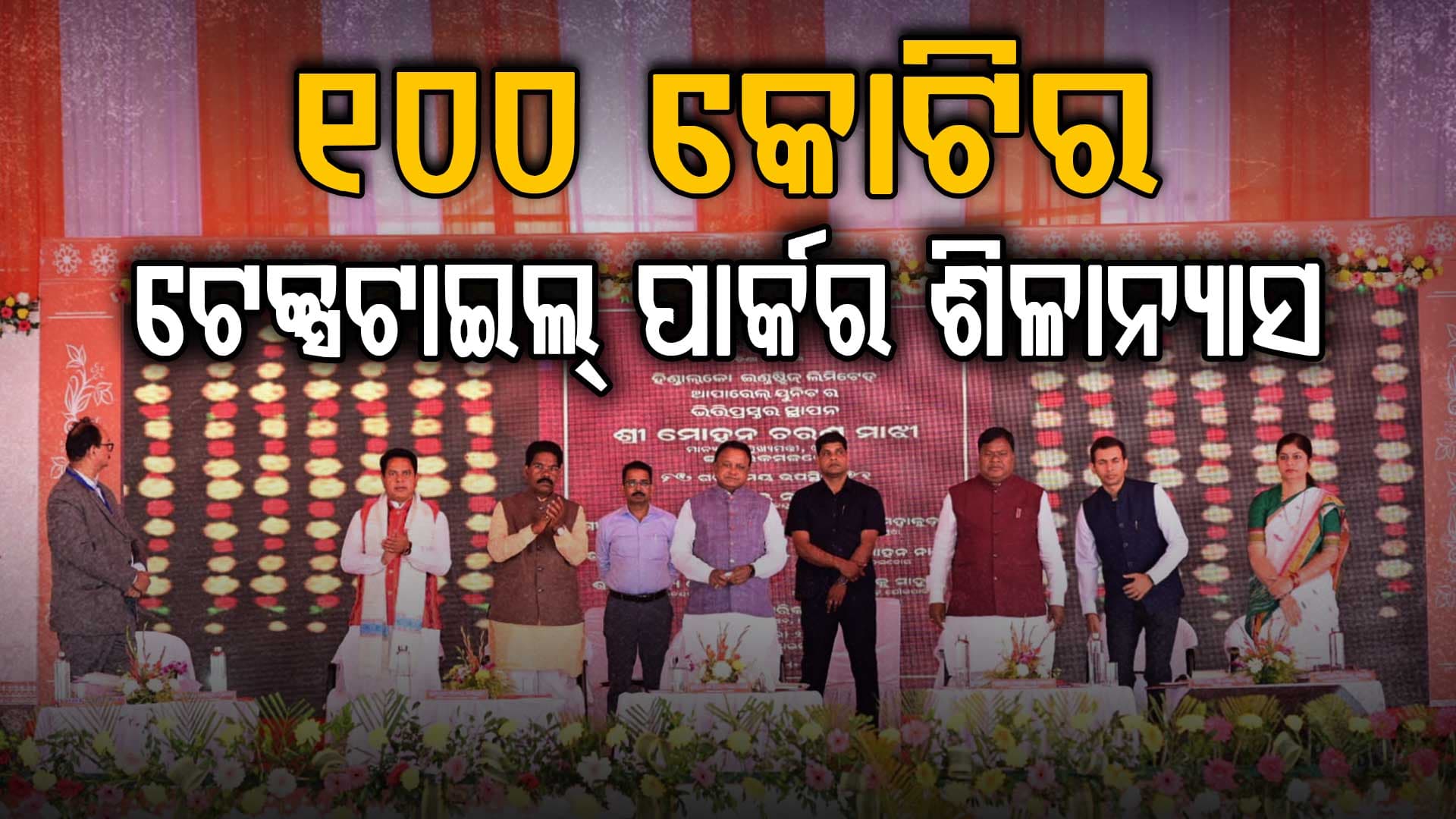 କେନ୍ଦୁଝରକୁ ମୁଖ୍ୟମନ୍ତ୍ରୀଙ୍କ ଭେଟି,୧୦୦ କୋଟିର ଟେକ୍ସଟାଇଲ୍ ପାର୍କର କଲେ ଶିଳାନ୍ୟାସ 