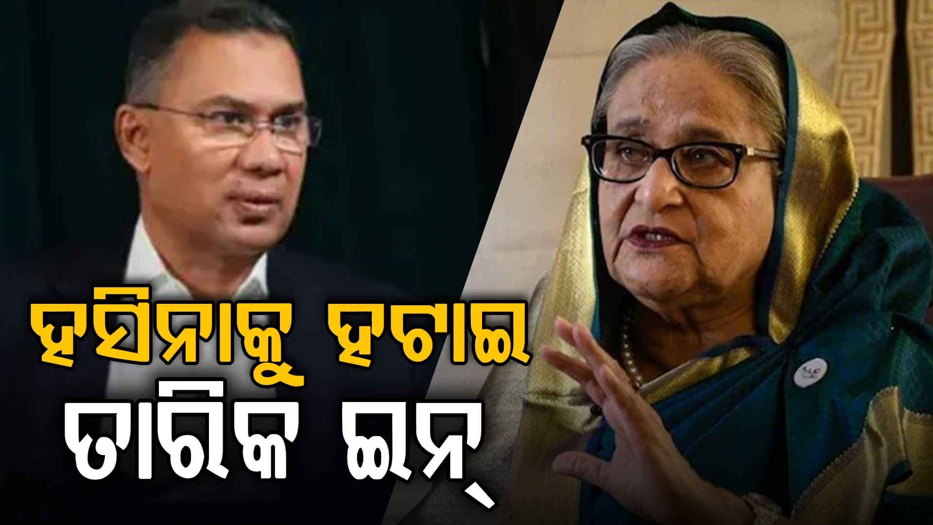 ହସିନା ପତନ ପରେ ନୂଆ ଅଧ୍ୟାୟ: ବାଂଲାଦେଶରେ ବିଏନପି ସରକାର ଗଠନ 