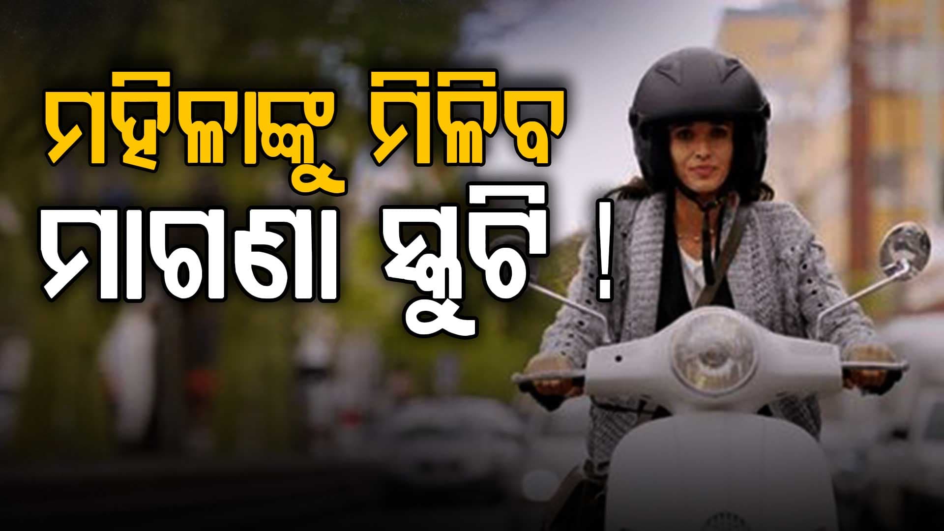 'ଆଧାର କାର୍ଡ ଦେଖାନ୍ତୁ ମହିଳାମାନେ ମାଗଣା ସ୍କୁଟି ପାଆନ୍ତୁ' ଭାଇରାଲ ଭିଡିଓ ପଛର ସତ୍ୟ ଜାଣନ୍ତୁ...