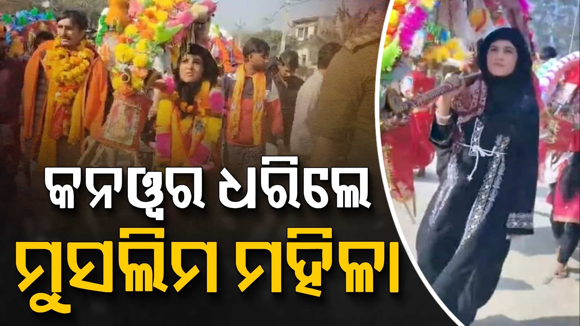 ୟୁପିରେ ମହାଶିବରାତ୍ରି ପୂର୍ବରୁ ଘଟିଛି ଆଶ୍ଚର୍ଯ୍ୟଜନକ ଘଟଣା: ବୁର୍ଖା ପିନ୍ଧି  କନୱର ଧରିଲେ ମୁସଲିମ ମହିଳା