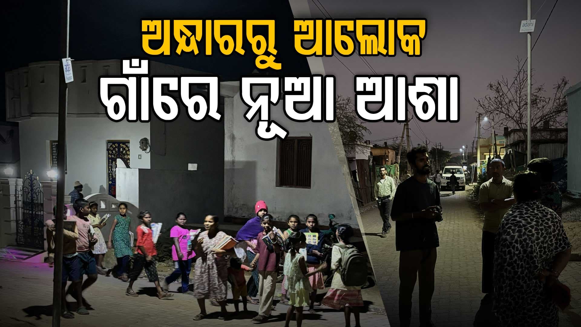 Adani Foundationର ପ୍ରୟାସ, ଆଲୋକିତ ହେଲା ODRP କଲୋନୀ