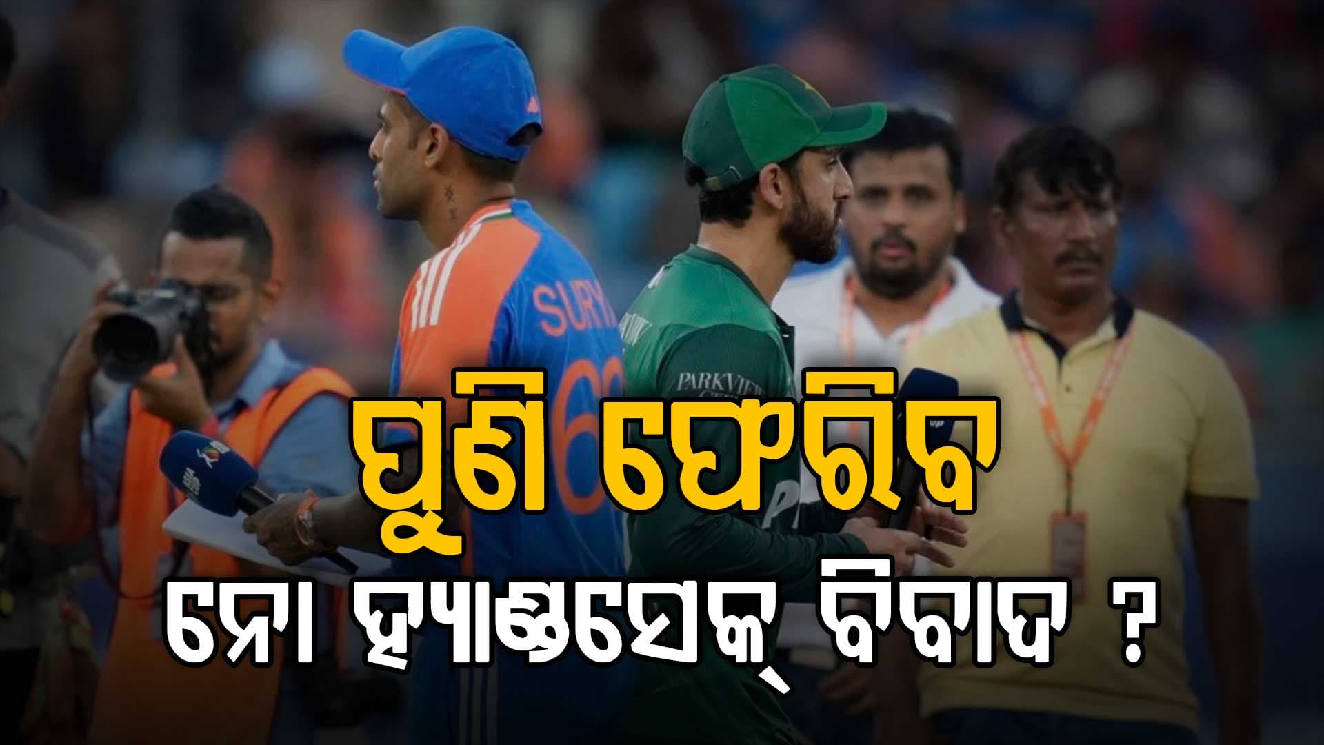 ନୋ-ହ୍ୟାଣ୍ଡସେକ୍‌ ବିବାଦ: ପାକିସ୍ତାନ ଅଧିନାୟକ ଦେଲେ ବଡ଼ ବୟାନ, କହିଲେ..