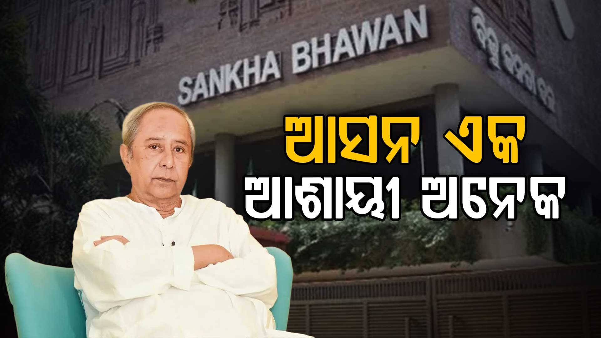 ରାଜ୍ୟସଭା ଆସନକୁ ନେଇ ବିଜେଡିରେ ଛକାପଞ୍ଝା, ଆସନ ଏକକୁ ଆଶାୟୀ ଏକାଧିକ