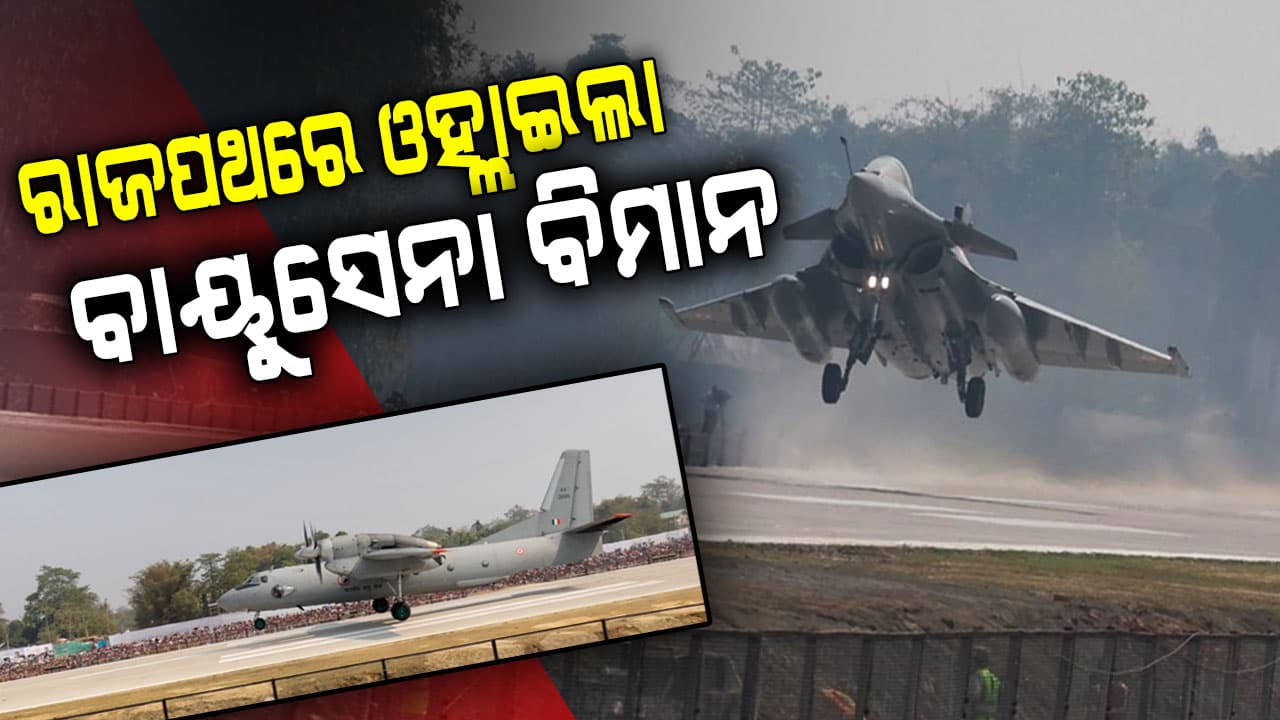 ଶତ୍ରୁ ଶିବିରରେ ଆତଙ୍କ, ଜାତୀୟ ରାଜପଥରେ ଓହ୍ଲାଇଲା ବାୟୁସେନା ବିମାନ