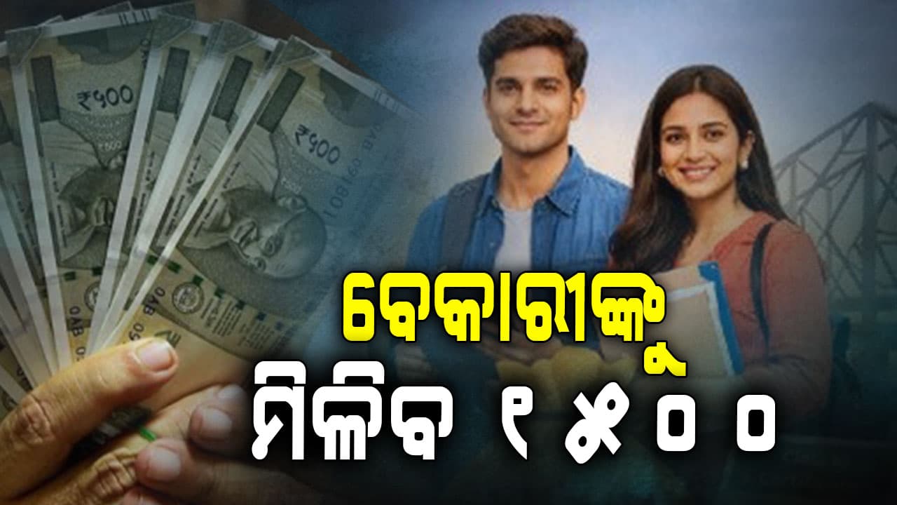 ବେରୋଜଗାର ଯୁବକ-ଯୁବତୀଙ୍କ ପାଇଁ ବଡ଼ ଘୋଷଣା: ବେରୋଜଗାରଙ୍କୁ ମାସକୁ ୧୫୦୦ ଟଙ୍କା