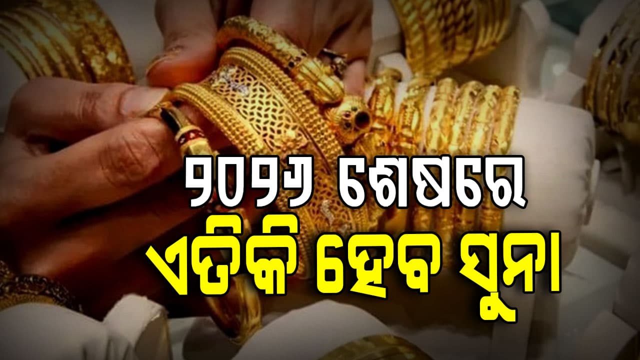 ସୁନା ଦରକୁ ନେଇ ବଡ ଖବର: ୨୦୨୬ ଶେଷ ସୁଦ୍ଧା କେତେ ହୋଇଯିବ ସୁନା ଦର ଜାଣନ୍ତୁ...