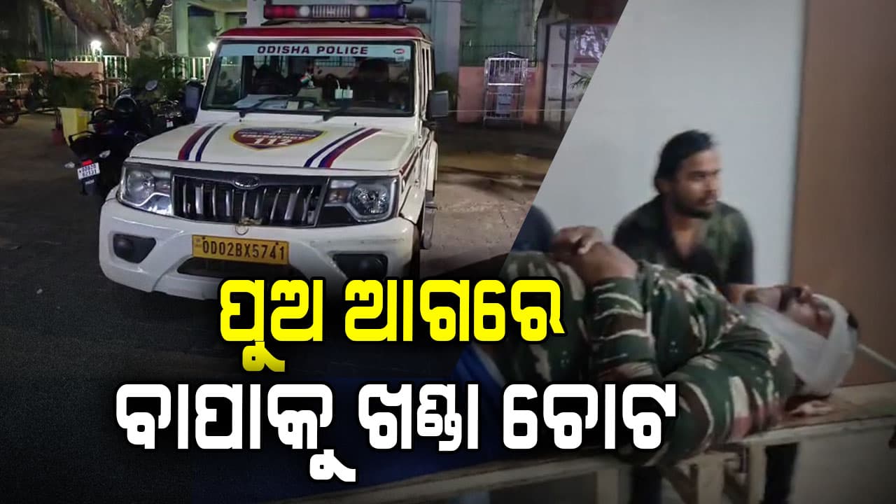 ରାଜଧାନୀରେ ପୁଣି ବୁଲିଲା ଖଣ୍ଡା, ପୁଅ ସାମ୍ନାରେ ବାପାକୁ ଖଣ୍ଡା ଚୋଟ