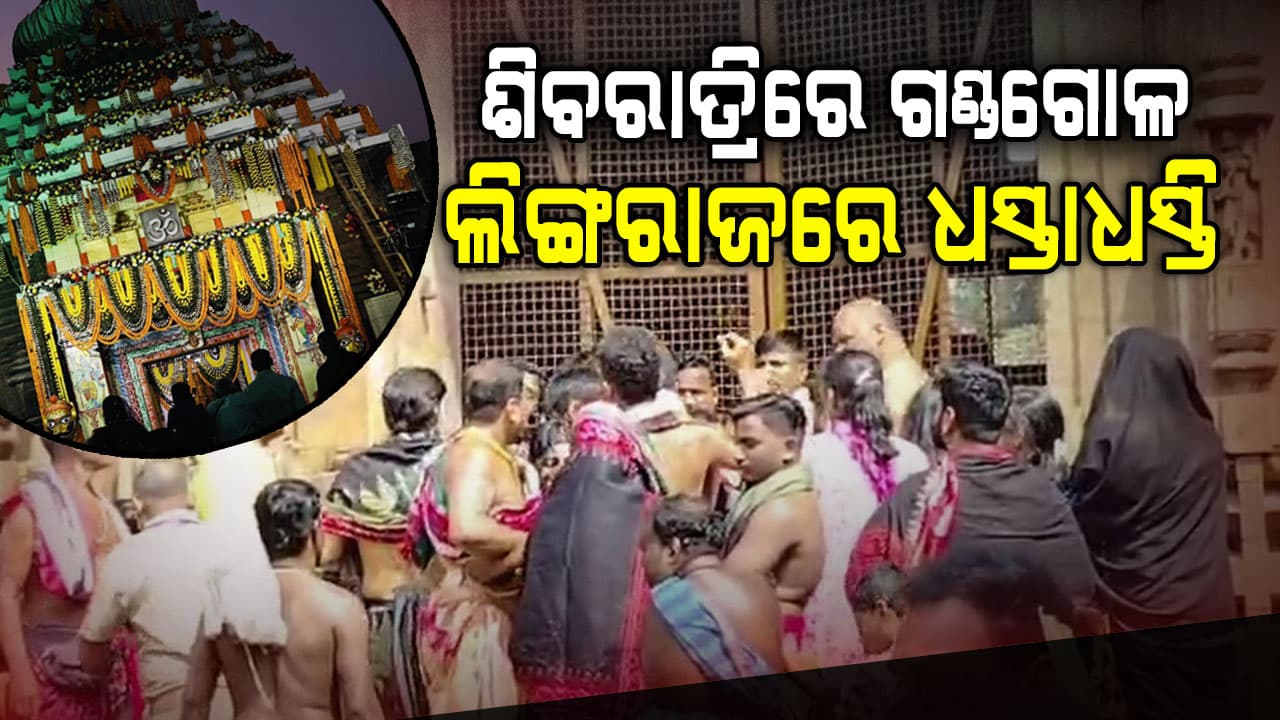 ମହାଶିବରାତ୍ରିରେ ଲିଙ୍ଗରାଜ ମନ୍ଦିରରେ ଗଣ୍ଡଗୋଳ, ସେବାୟତ ଗୋଷ୍ଠୀଙ୍କ ମଧ୍ୟରେ ଧସ୍ତାଧସ୍ତି