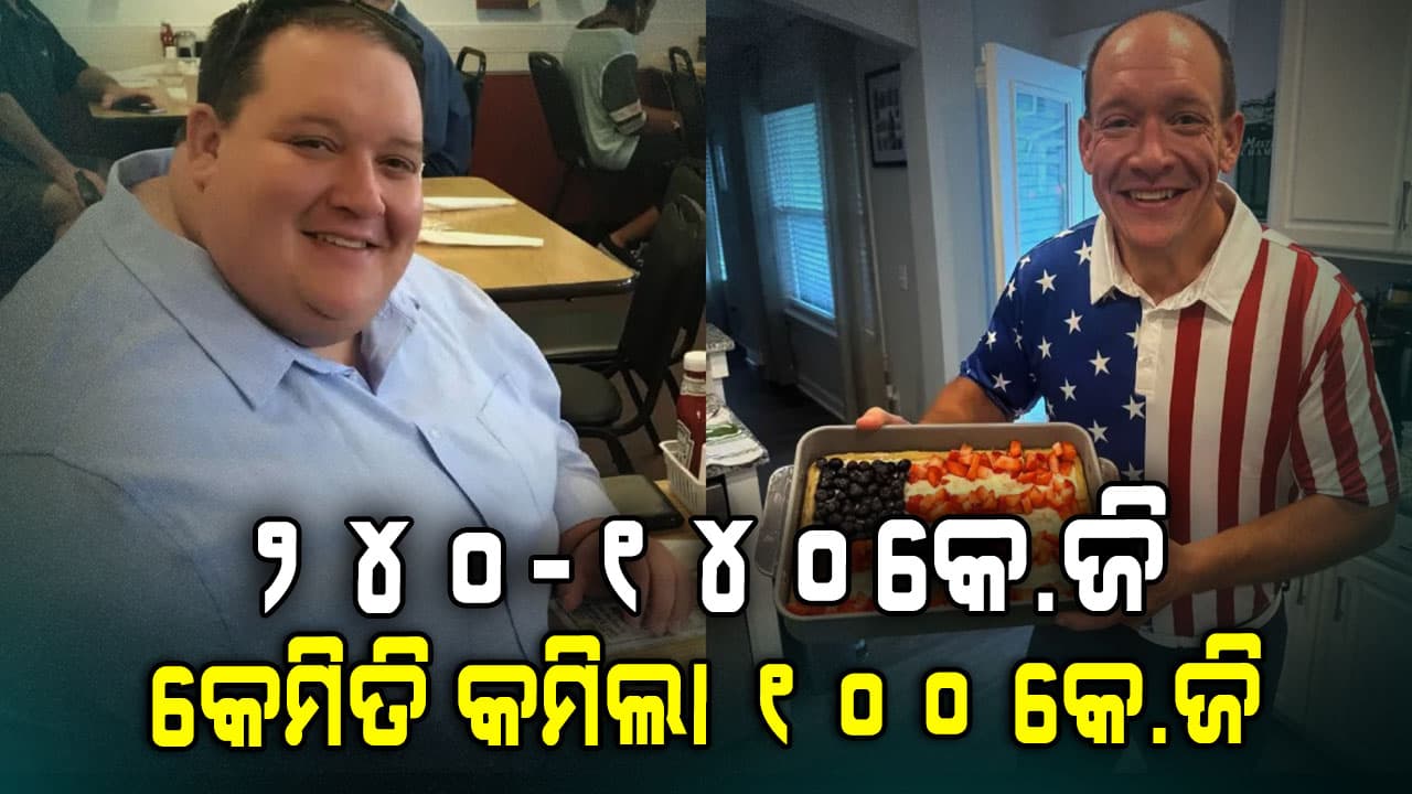 ୨୪୦-୧୪୦କେ.ଜି: କେମିତି ସମ୍ଭବ ବଖାଣିଲେ ଖେଳାଳି 