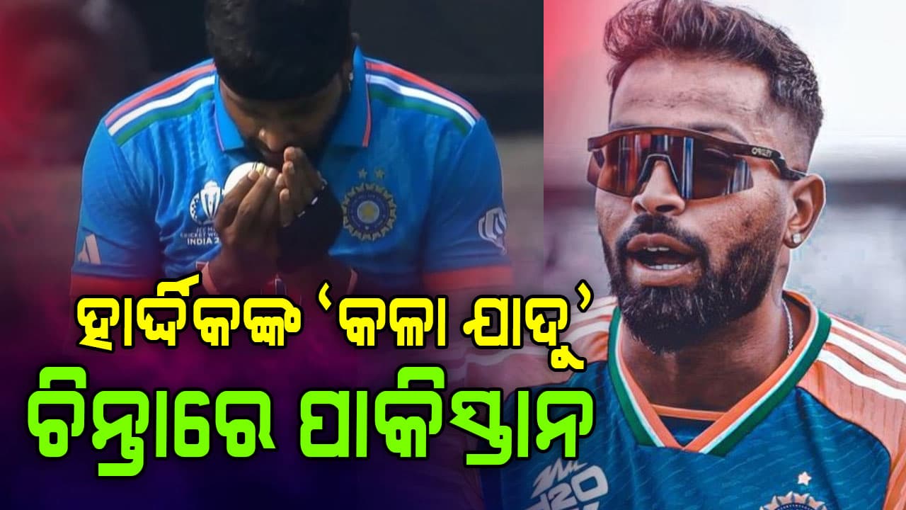 ପୁଣି ଦେଖିବାକୁ ମିଳିବ ହାର୍ଦ୍ଦିକଙ୍କ 'କଳା ଯାଦୁ', ୨୦୨୩ରେ ମନ୍ତ୍ର ଫୁଙ୍କି ବୋଲିଂ କରି ହରାଇଥିଲେ ପାକିସ୍ତାନକୁ