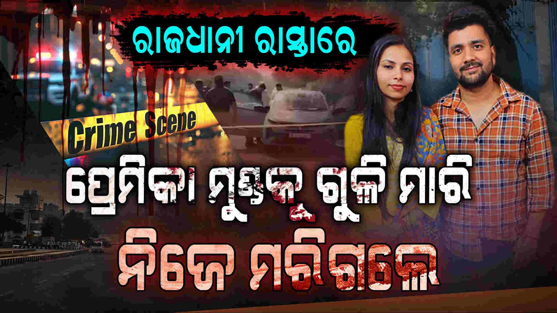 ପ୍ରେମିକା ସହ ଏମିତି କଲା ପ୍ରେମିକ: ପ୍ରେମ ରକ୍ତରେ ଭିଜିଲା ରାଜଧାନୀ