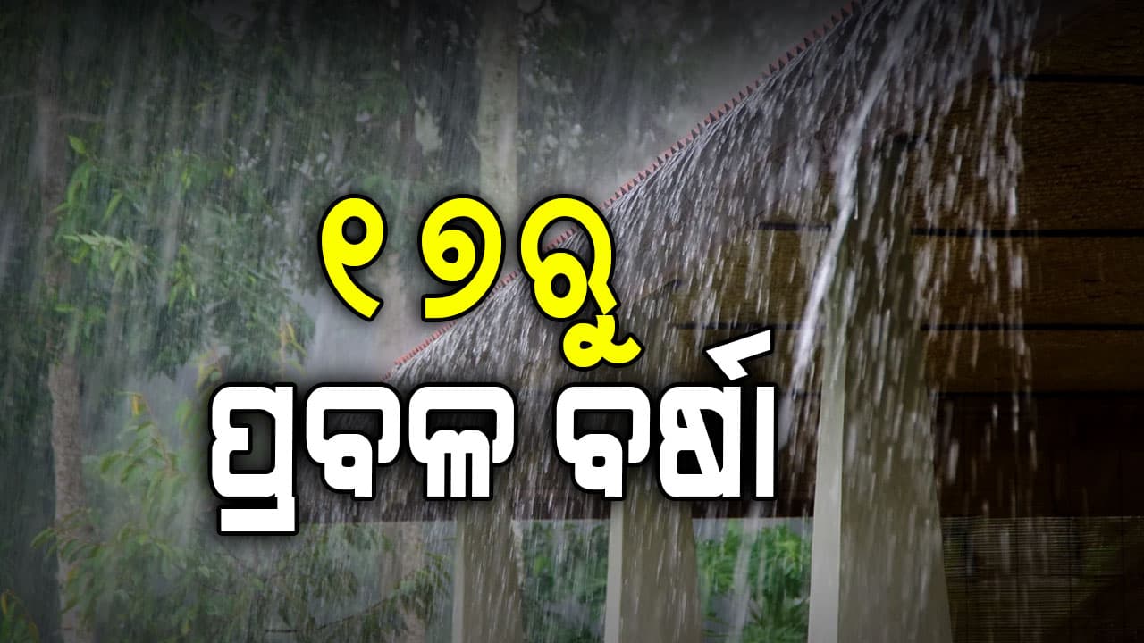 IMDର ବଡ଼ ସୂଚନା: ଦୁଇ ଦିନ ଧରି ପ୍ରବଳ ଛେଚିବ  