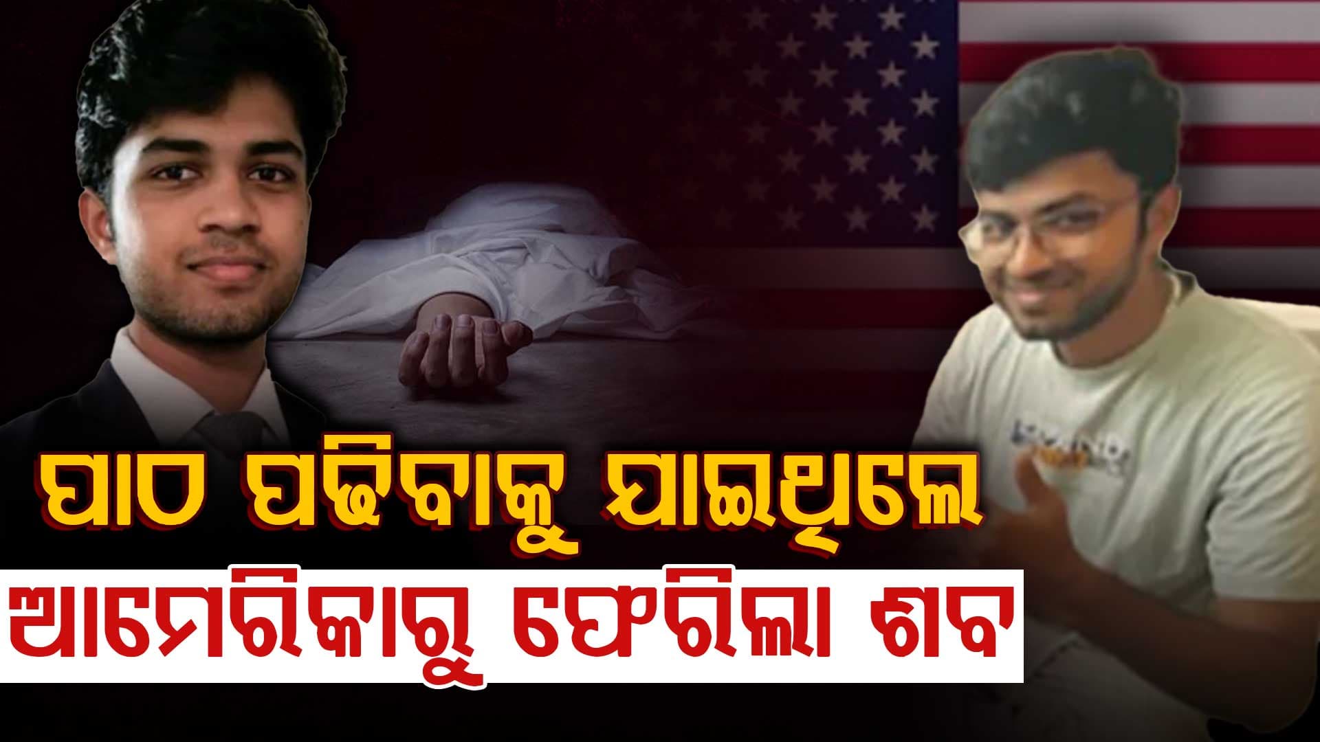 ୬ ଦିନ ଧରି ନିଖୋଜ ଥିଲେ; ଆମେରିକାରେ ମିଳିଲା ଭାରତୀୟ ଛାତ୍ରଙ୍କ ମୃତଦେହ