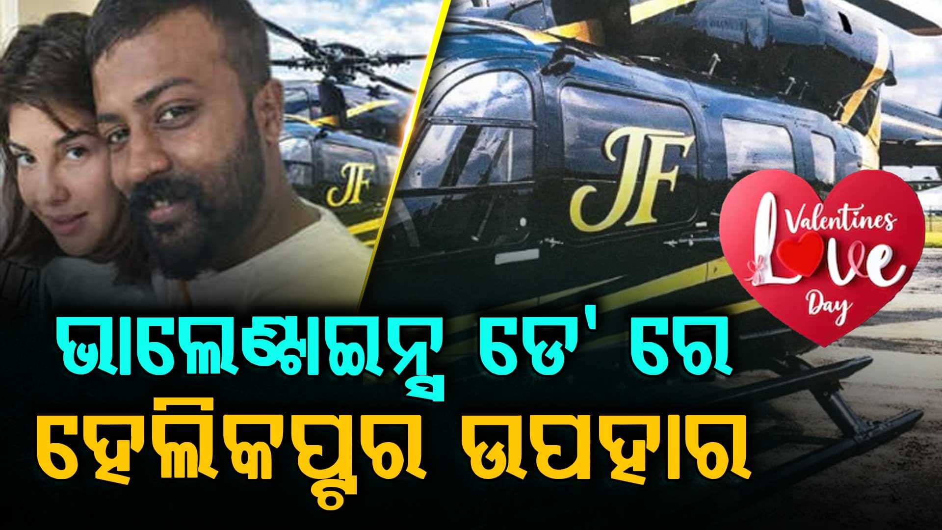 ଜେଲରେ ରହି ସେଲିବ୍ରେସନ କଲା ଭାଲେଣ୍ଟାଇନ ଡେ, ଚିଠି ସହ ଆସିଲା ହେଲିକପ୍ଟର ...