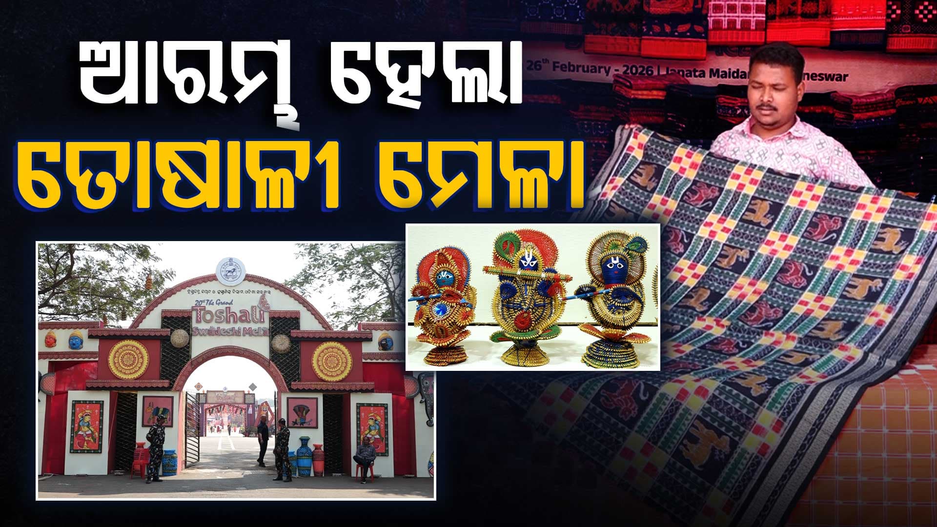 ସପିଂରୁ ଖାଦ୍ୟ ପର୍ଯ୍ୟନ୍ତ ସବୁକିଛି; ୯୦୫ ଷ୍ଟଲ୍ ସହ ଆରମ୍ଭ ହେଲା ବଡ଼ ମେଳା