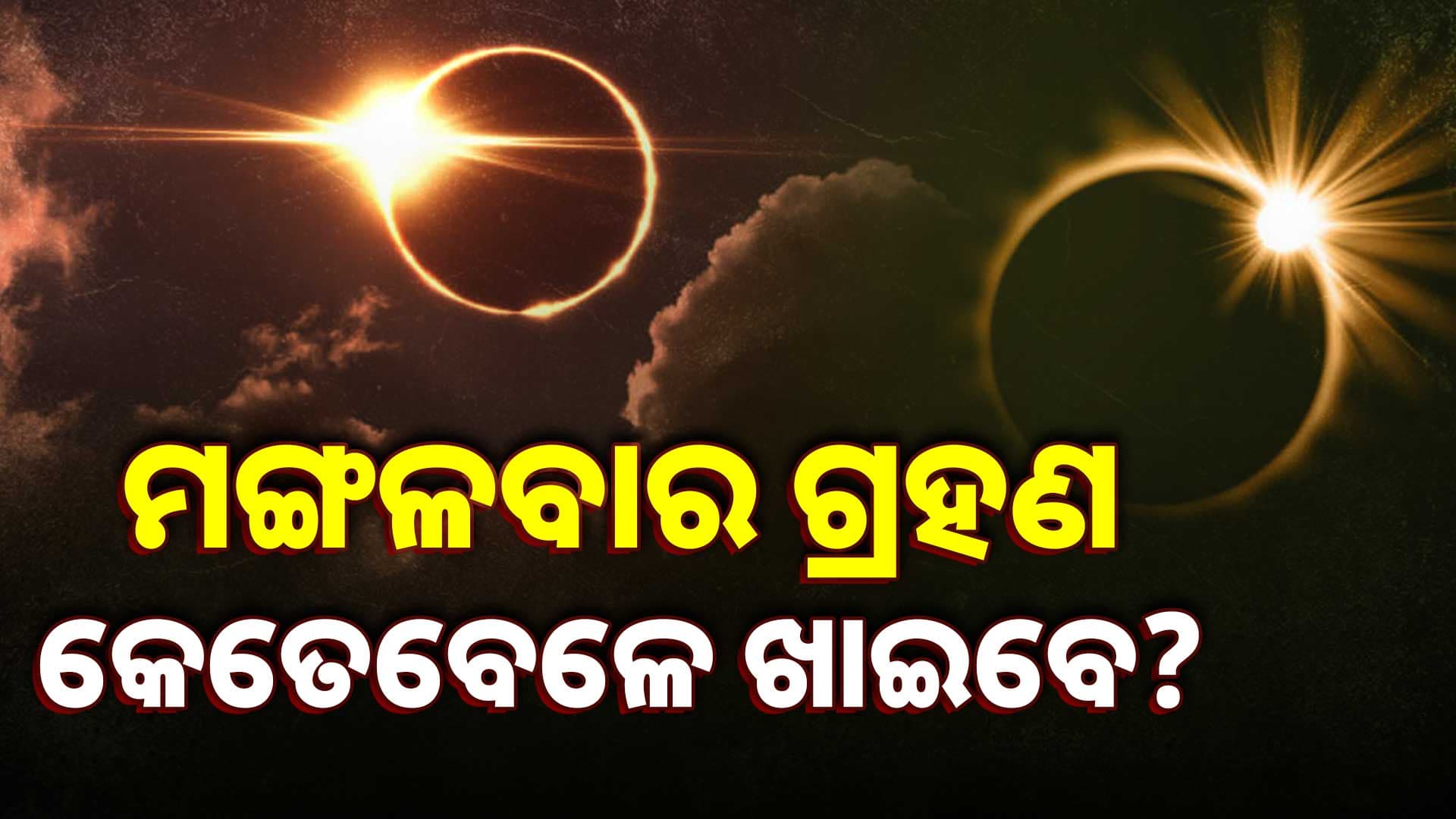 ଆସୁଛି ଚଳିତ ବର୍ଷର ପ୍ରଥମ ସୂର୍ଯ୍ୟପରାଗ; ଭାରତରେ ଦିଶିବ ନା ନାହିଁ ?