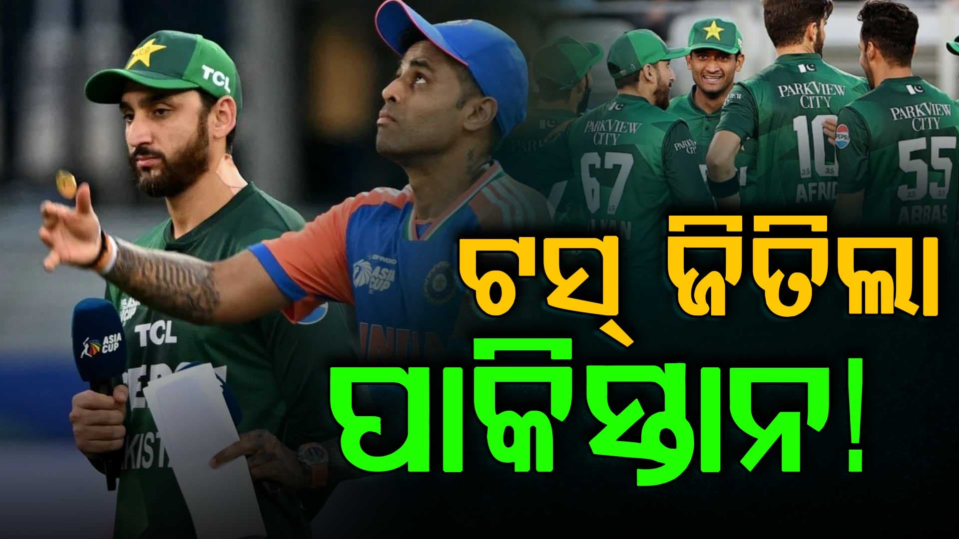 ଭାରତ-ପାକିସ୍ତାନ ମ୍ୟାଚ: ଟସ୍ ଜିତି ବୋଲିଂ କରିବ ପାକିସ୍ତାନ