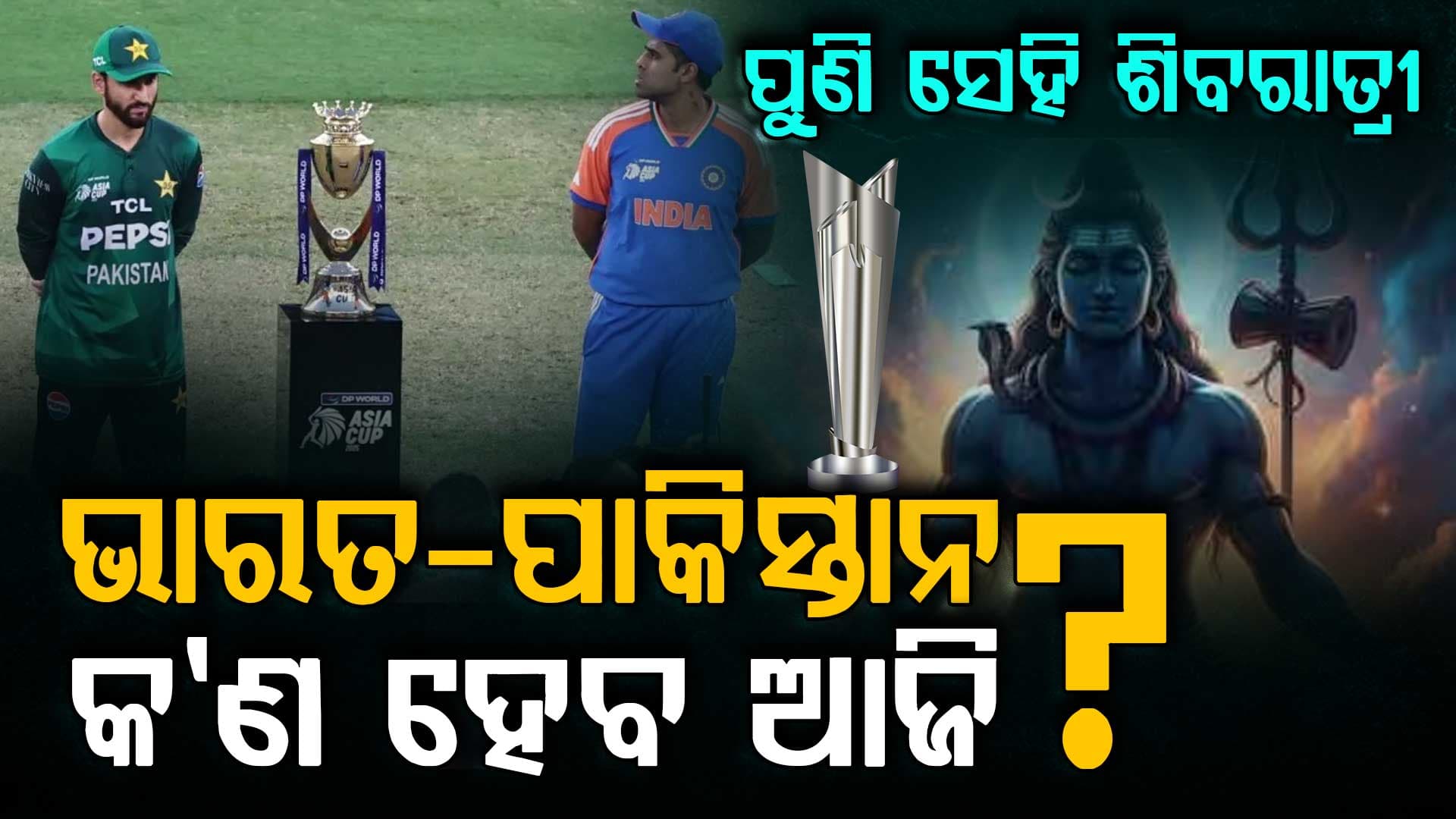ପୁଣି ସେହି ଶିବରାତ୍ରୀ: ୨୦୦୩ର ପୁନରାବୃତ୍ତି ୨୦୨୬ରେ, ମାଟି କାମୁଡିବ ପାକିସ୍ତାନ