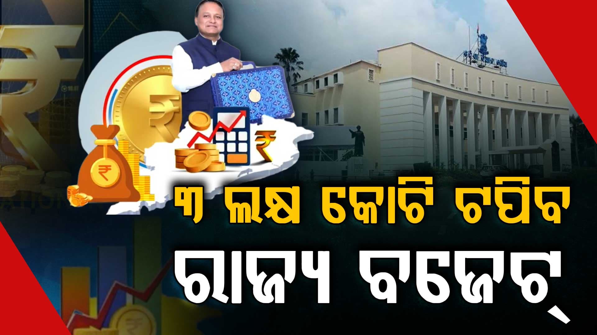 ବଢିବ ବଜେଟ, ୩ଲକ୍ଷ କୋଟି ଟପିବ ରାଜ୍ୟ ବଜେଟ୍