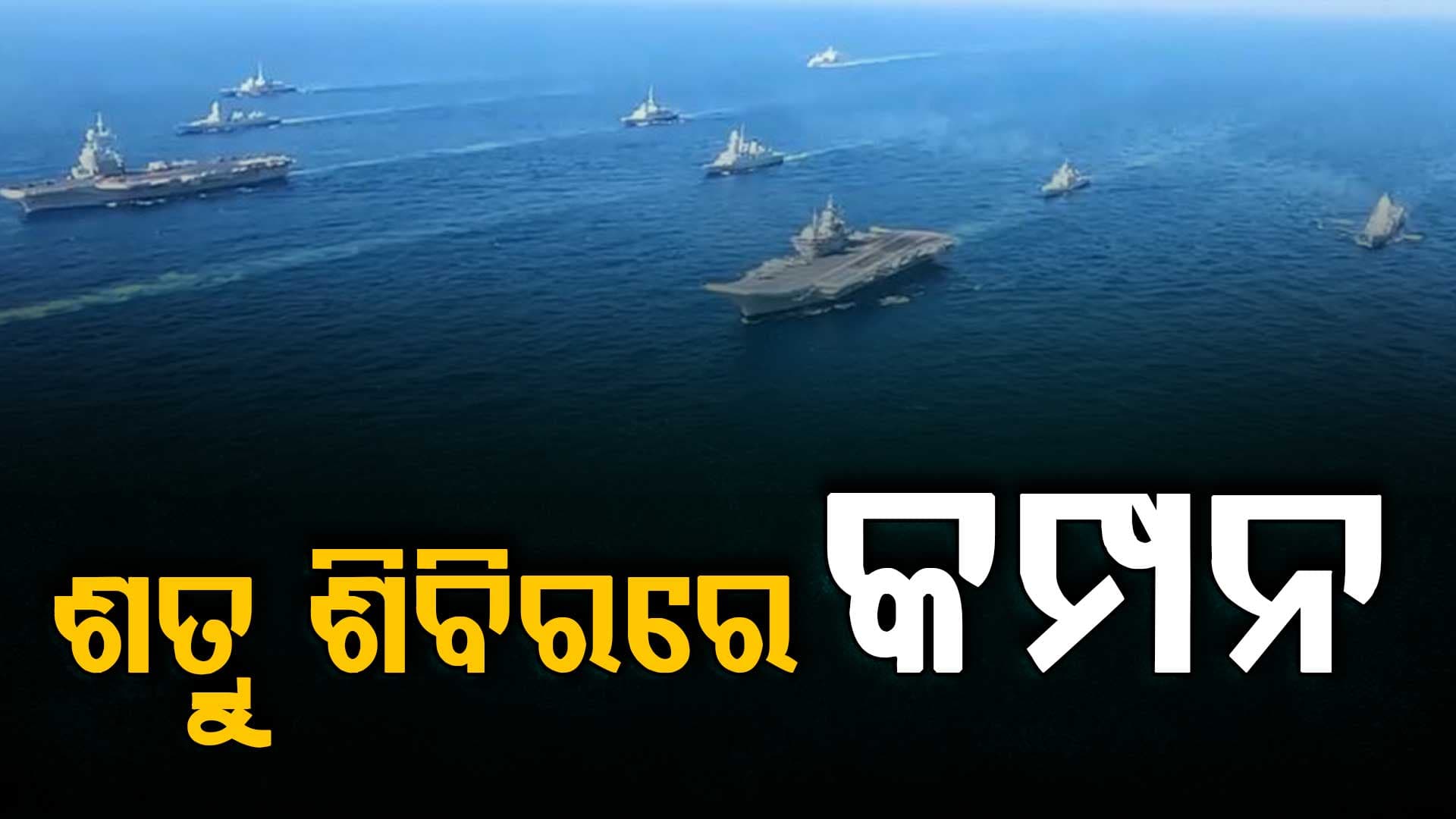 ଶତ୍ରୁ ଶିବିରରେ କମ୍ପନ, ବିଶାଖାପାଟଣାରେ ନୌସେନାର ଗର୍ଜନ  