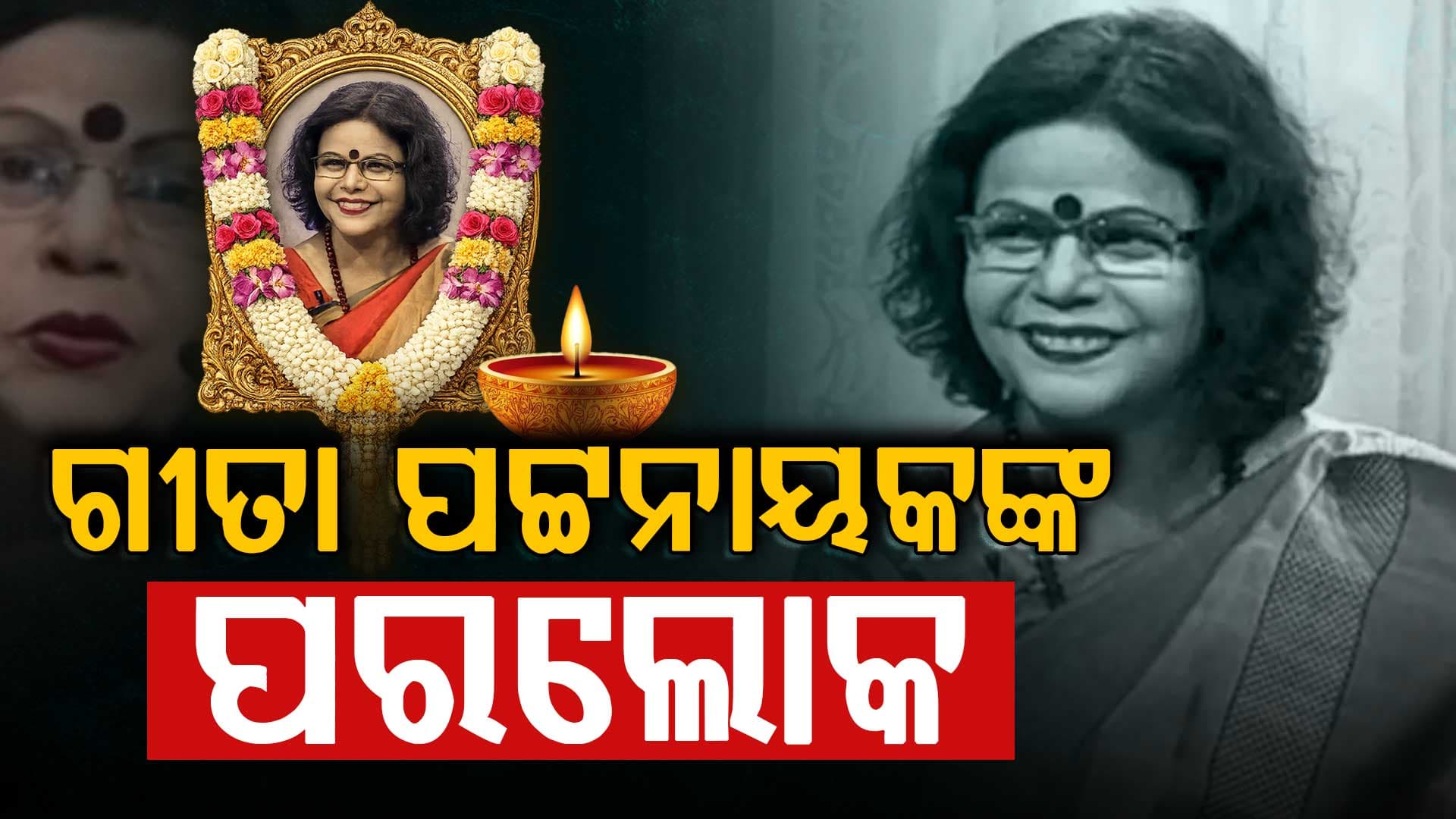 ଓଲିଉଡରେ ଲାଗିଛି କାହାର ନଜର, ଜାଗର ସନ୍ଧ୍ୟାରେ ଆଖି ବୁଜିଲେ ଗୀତା ପଟ୍ଟନାୟକ