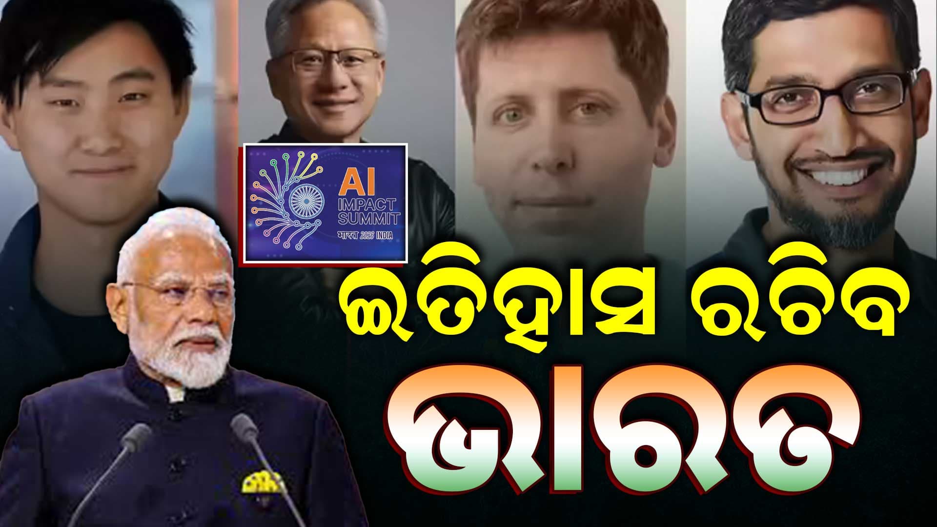 ଆସନ୍ତାକାଲି ଠାରୁ ଏଆଇ ଇମ୍ପାକ୍ଟ ସମ୍ମିଳନୀ, ଯୋଗ ଦେବେ ୧୦୦ରୁ ଅଧିକ ଦେଶ 