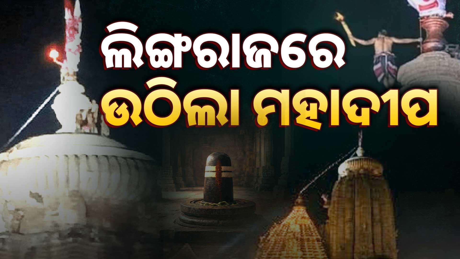 ନିର୍ଦ୍ଧାରିତ ସମୟ ପୂର୍ବରୁ ଲିଙ୍ଗରାଜରେ ଉଠିଲା ମହାଦୀପ; ହୁଳହୁଳିରେ କମ୍ପିଲା ଦେବାଳୟ