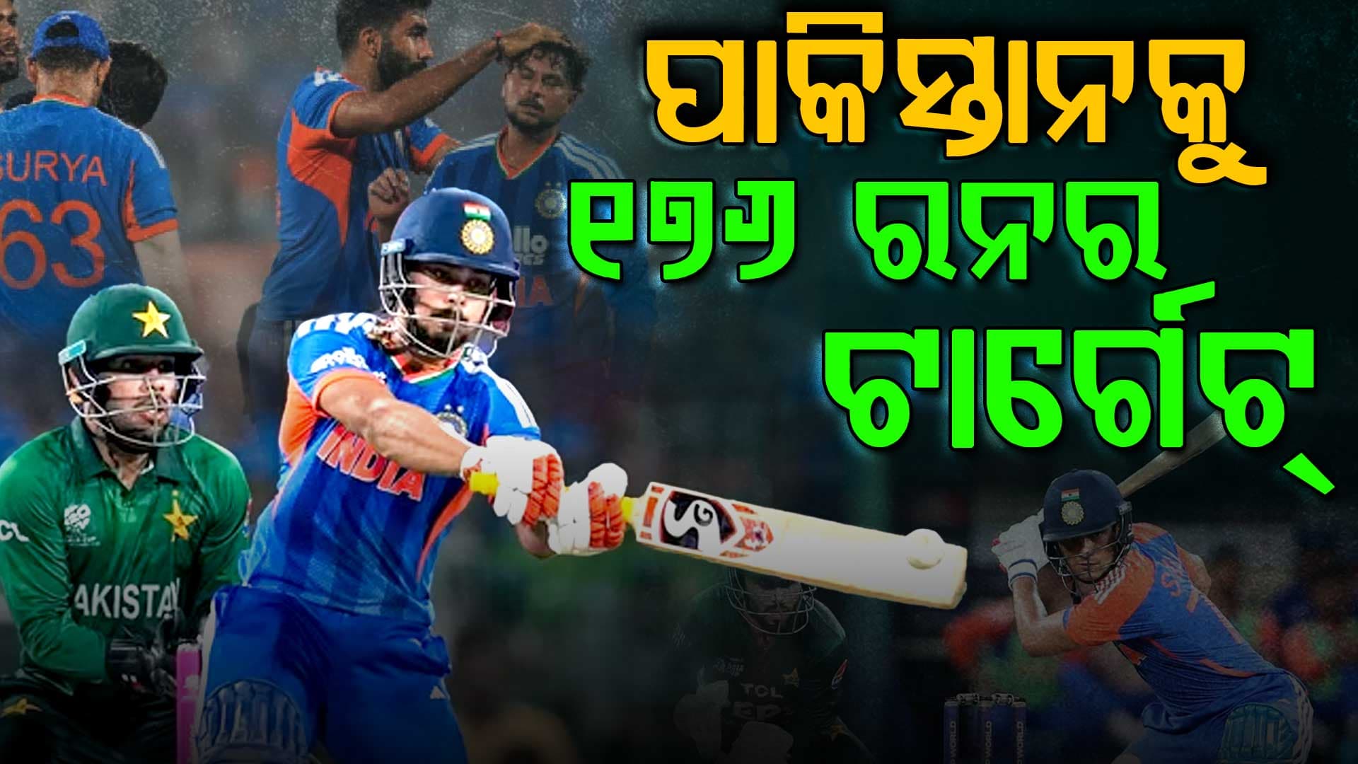 ଭାରତ-ପାକିସ୍ତାନ ମ୍ୟାଚ: ପାକିସ୍ତାନକୁ ଜିତିବାକୁ ହେଲେ କରିବ୧୭୬ ରନ 