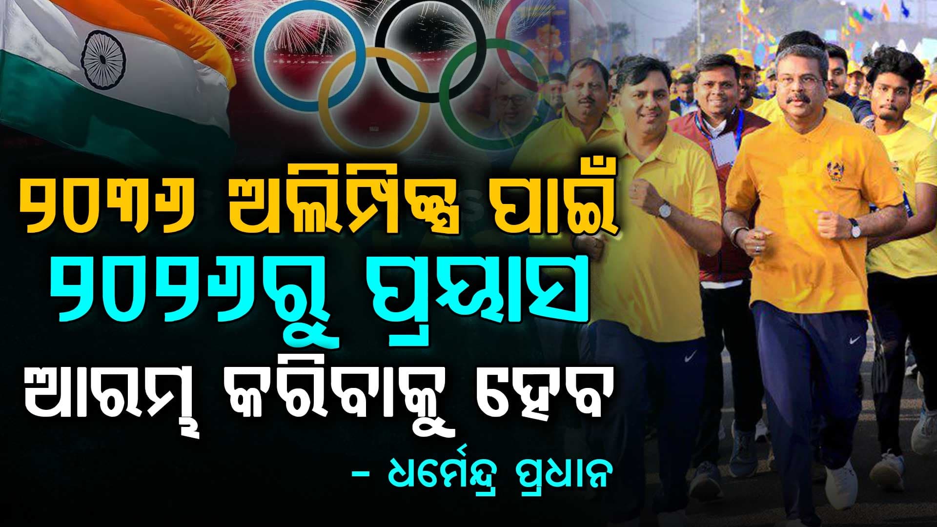 ସମ୍ବଲପୁରରେ 'ହୀରାକୁଦ ଇଣ୍ଟରନ୍ୟାସନାଲ ହାଫ୍ ମାରାଥନ୍'ର ଶୁଭାରମ୍ଭ କଲେ କେନ୍ଦ୍ରମନ୍ତ୍ରୀ ଧର୍ମେନ୍ଦ୍ର