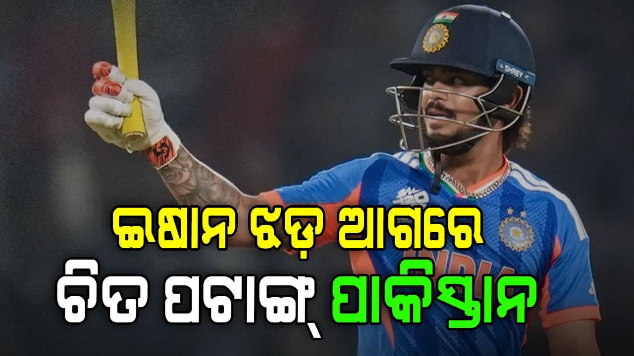 ଧୁଆଁଧାର ବ୍ୟାଟିଂରେ ପାକିସ୍ତାନ ବୋଲରଙ୍କୁ ମାଟି କାମୁଡ଼େଇଲେ ଇଶାନ 
