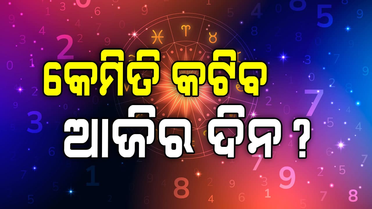 ସତର୍କ ରୁହନ୍ତୁ...ଏହି ରାଶିର ବ୍ୟକ୍ତିଙ୍କ ଚାକିରିରେ ଅସ୍ଥିରତା ଲାଗି ରହିବ