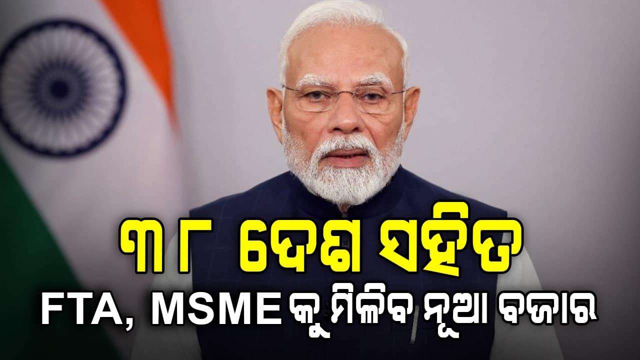 ୩୮ଟି ଦେଶ ସହିତ ମୁକ୍ତ ବାଣିଜ୍ୟ ଚୁକ୍ତିକୁ ନେଇ କ’ଣ ହୋଇଛି ଆଲୋଚନା ? ଗଣମାଧ୍ୟମରେ ଉତ୍ତର ରଖିଲେ ପ୍ରଧାନମନ୍ତ୍ରୀ…