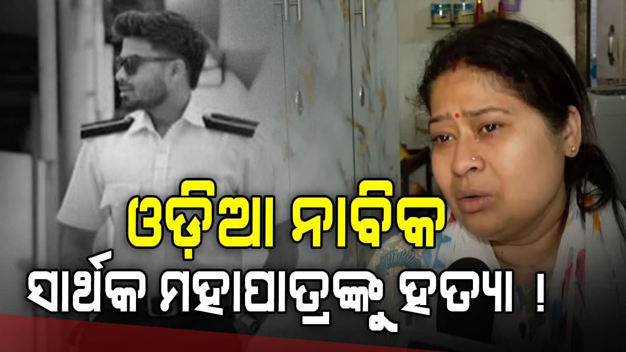 ସାର୍ଥକ ମହାପାତ୍ର ନିଖୋଜ ଘଟଣା, ହତ୍ୟା କରାଯାଇଥିବା ନେଇ ପରିବାର ଲୋକଙ୍କ ସନ୍ଦେହ 