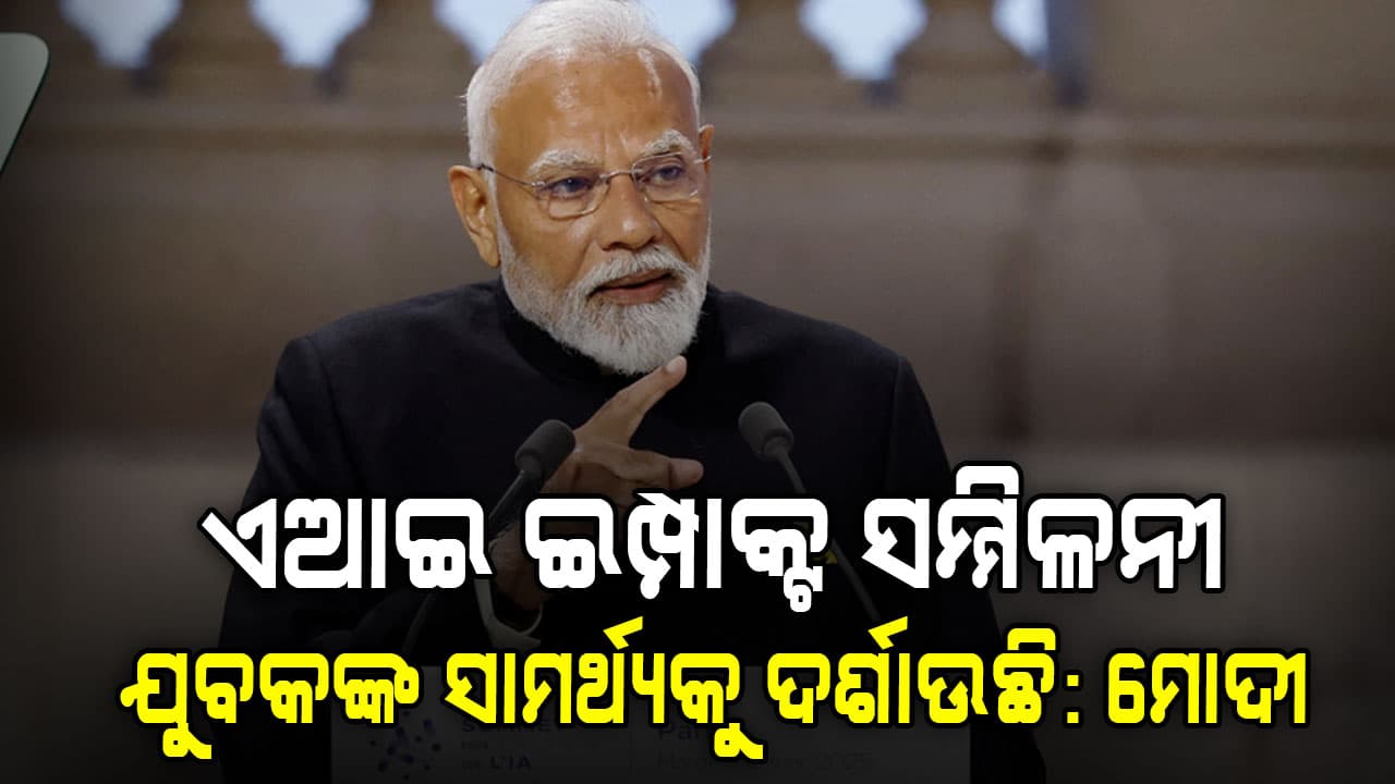 ଆଜିଠାରୁ ଦୁନିଆର ସବୁଠାରୁ ଗୁରୁତ୍ବପୁର୍ଣ୍ଣ ଏଆଇ ଇମ୍ପାକ୍ଟ ସମ୍ମିଳନୀ
