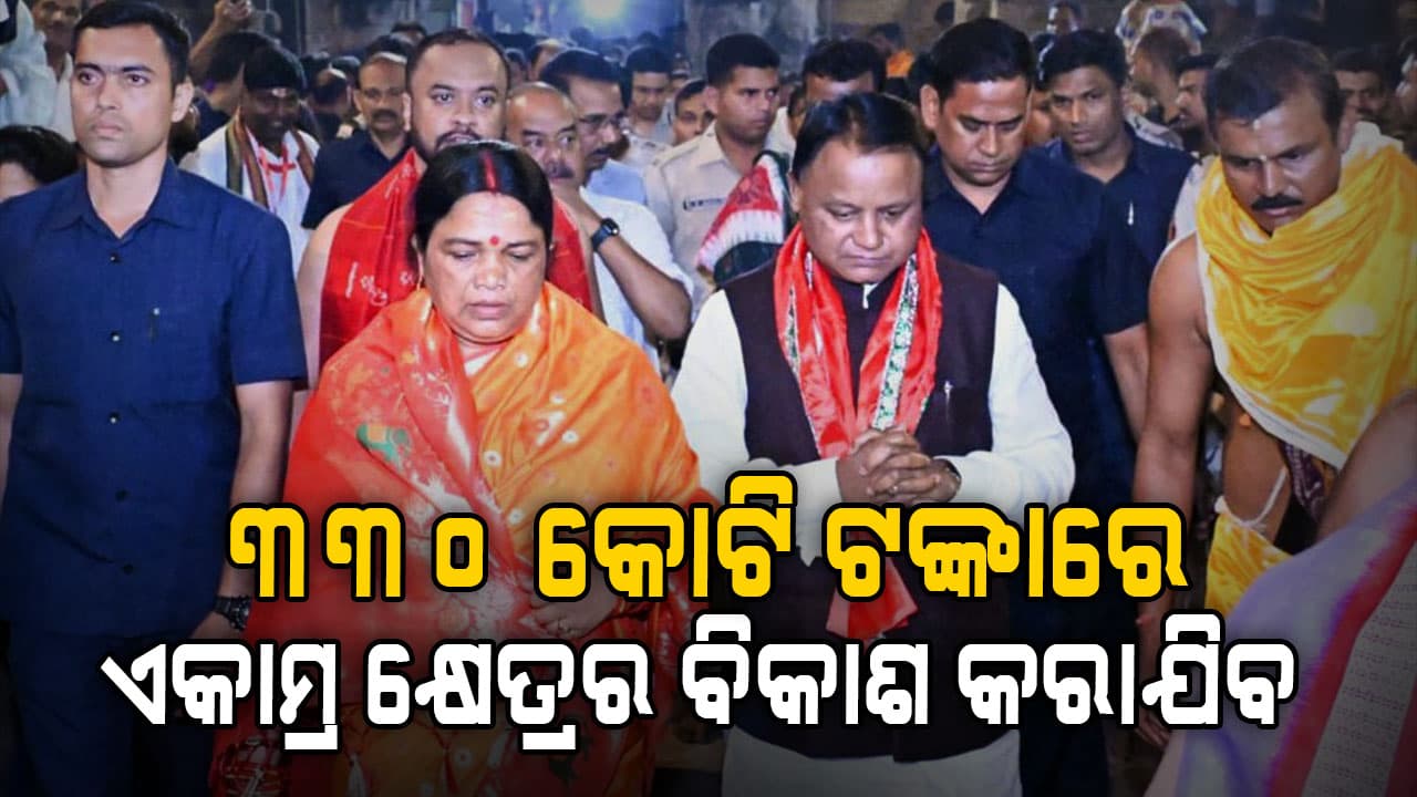 ଏକାମ୍ର କ୍ଷେତ୍ର ପାଇଁ ମୁଖ୍ୟମନ୍ତ୍ରୀଙ୍କ ବଡ଼ ଘୋଷଣା, ୩୩୦ କୋଟି ଟଙ୍କାରେ ଏକାମ୍ର କ୍ଷେତ୍ରର ବିକାଶ କରାଯିବ