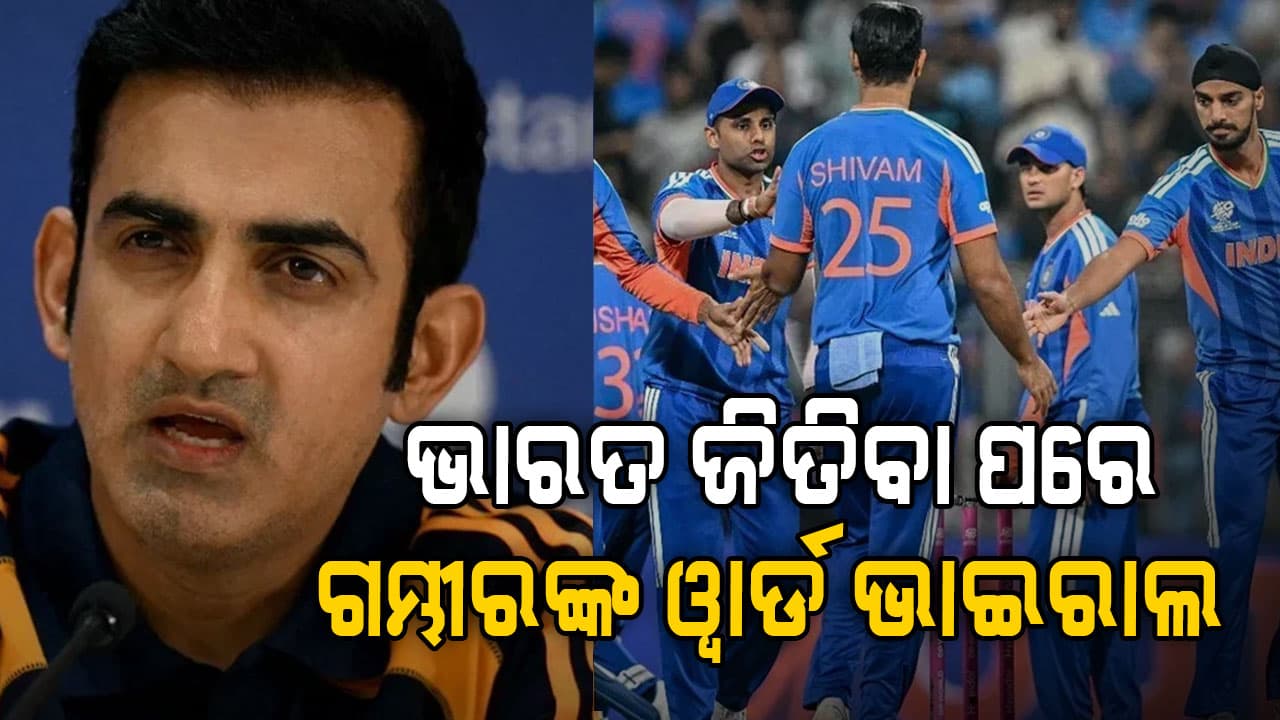 ଟିମ୍ ଇଣ୍ଡିଆର ଦମଦାର୍ ବିଜୟ, ଭାଇରାଲ ହେଉଛି ଗୌତମ ଗମ୍ଭୀରଙ୍କ ଶବ୍ଦର ପୋଷ୍ଟ