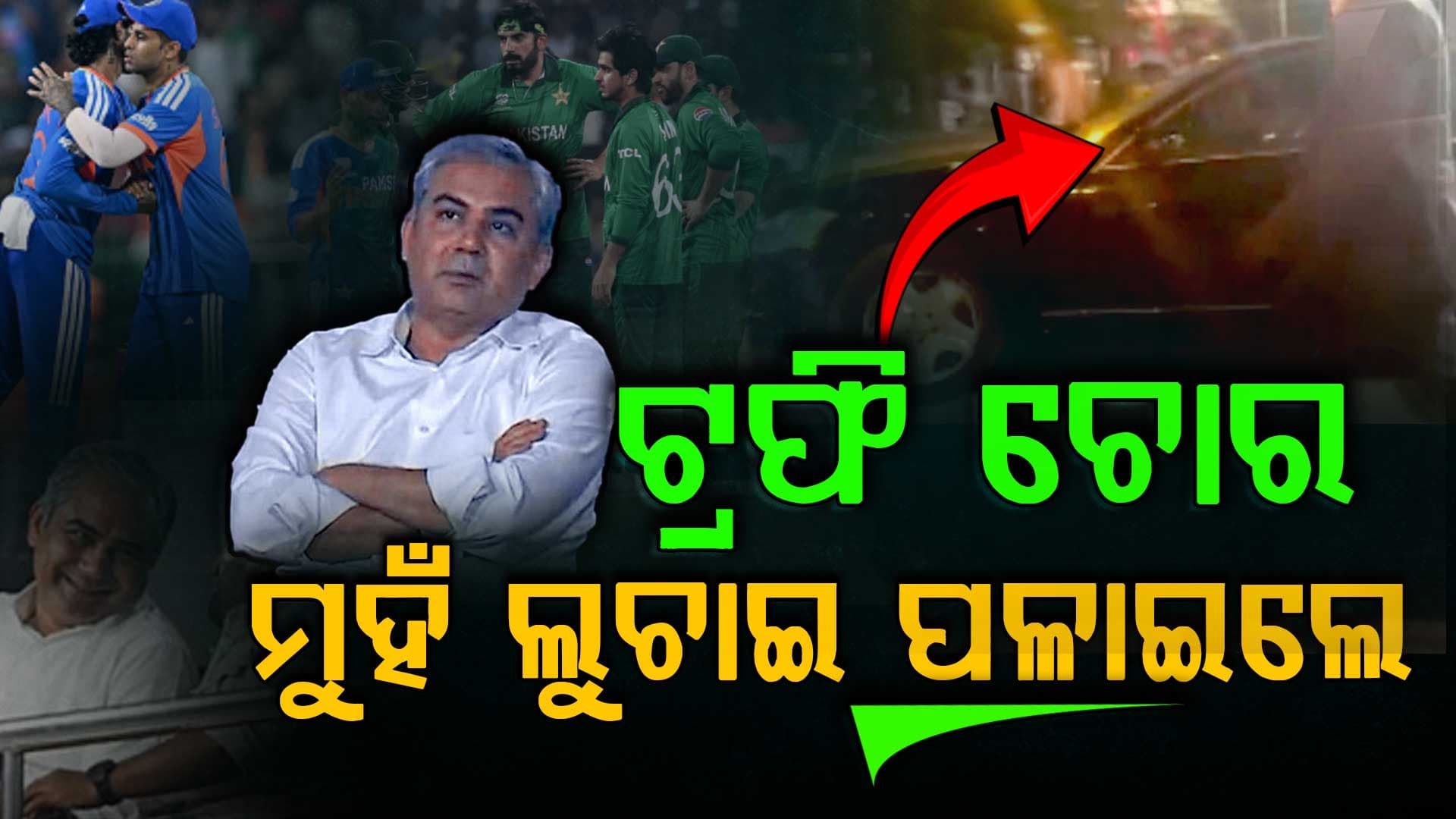 ପାକିସ୍ତାନ ହାରିବା ପରେ ମୁହଁ ଲୁଚାଇ ଚାଲିଗଲେ ମୋହସିନ ନକଭି... ଭିଡିଓ ହେଉଛି ଭାଇରାଲ୍
