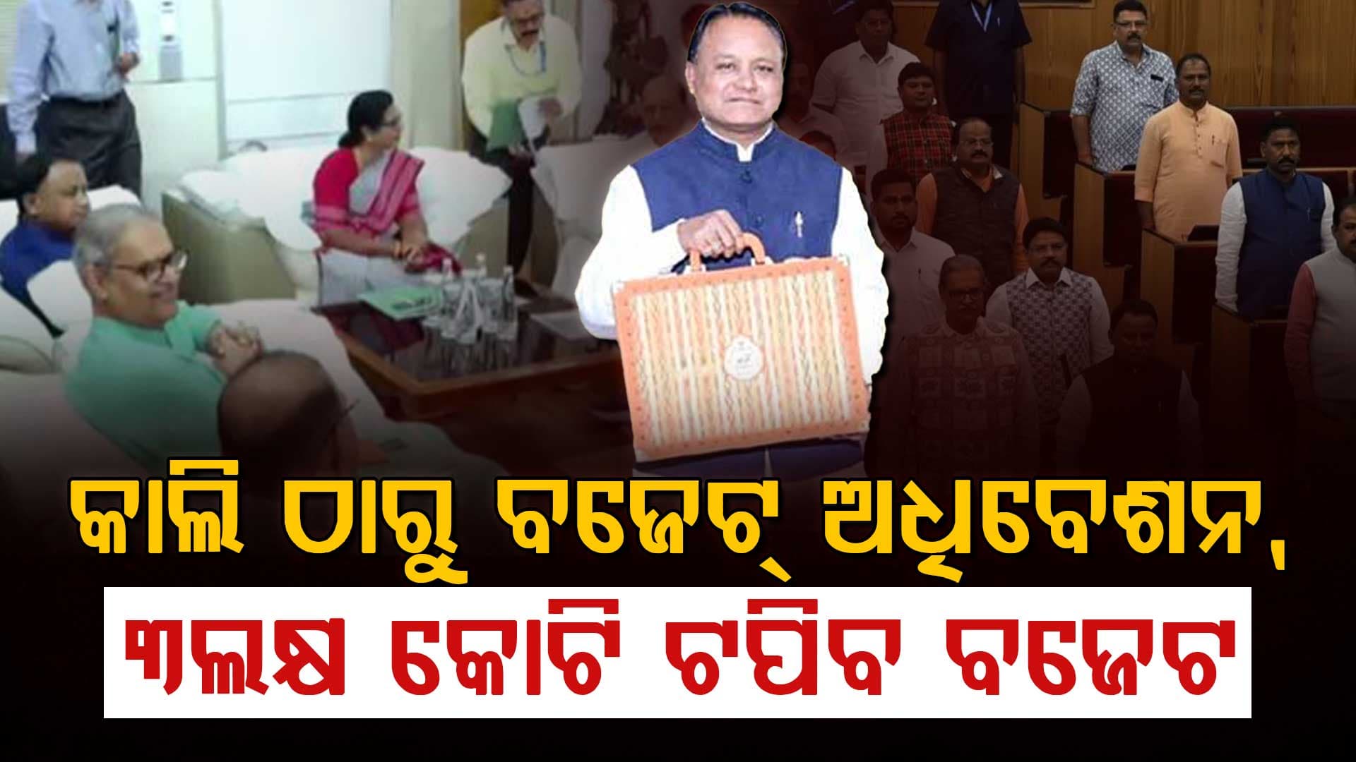 ଆସନ୍ତାକାଲି ଠାରୁ ଓଡ଼ିଶା ବିଧାନସଭାର ବଜେଟ୍ ଅଧିବେଶନ, ୩ଲକ୍ଷ କୋଟି ଟପିବ ବଜେଟ
