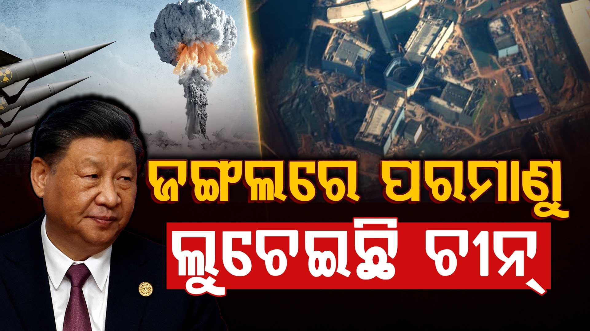 ଚୀନର ଚକ୍ରାନ୍ତ: ଲୁଚିଛପି ପରମାଣୁ ତିଆରି କରୁଛି, ଏହି ଦେଶରେ ପକାଇବ...
