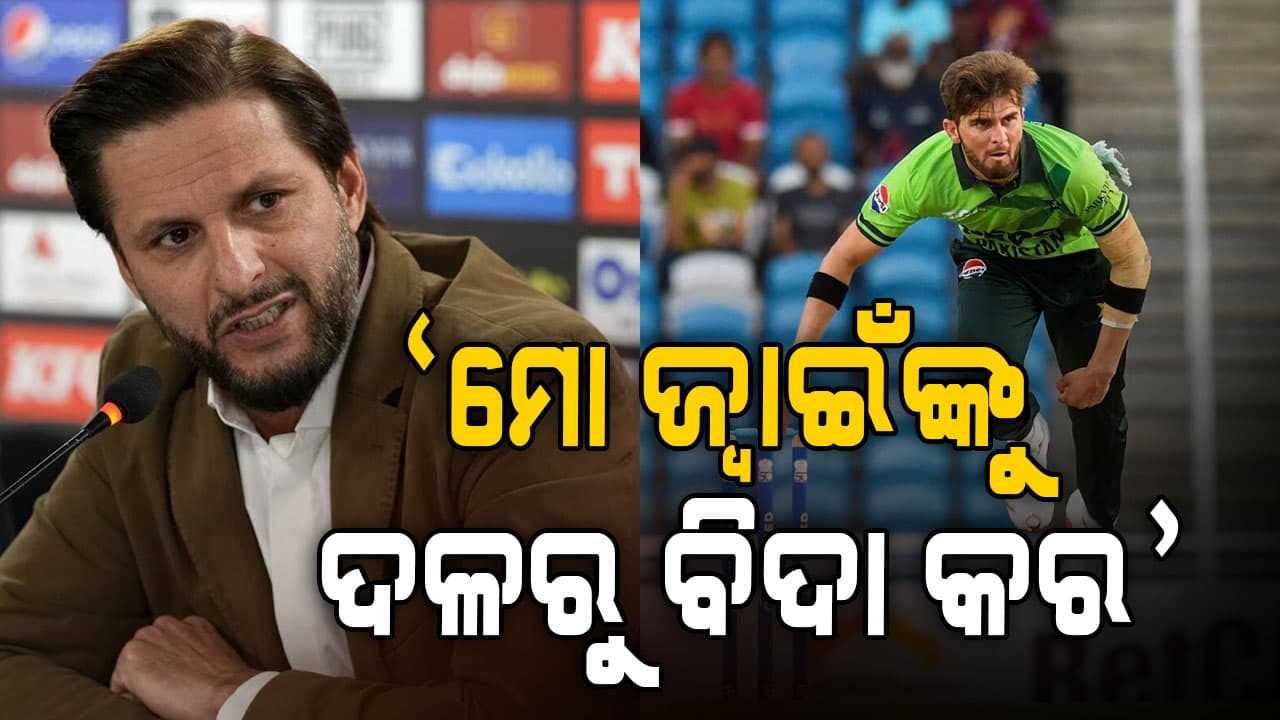 ଭାରତଠୁ ହାରିବାପରେ ଶାହିଦ ଆଫ୍ରିଦି କହିଲେ ଏମିତି..."ମୋ ଜ୍ବାଇଁଙ୍କୁ ଦଳରୁ ବିଦା କର"....କାନ୍ଦୁଛି ପାକିସ୍ତାନ