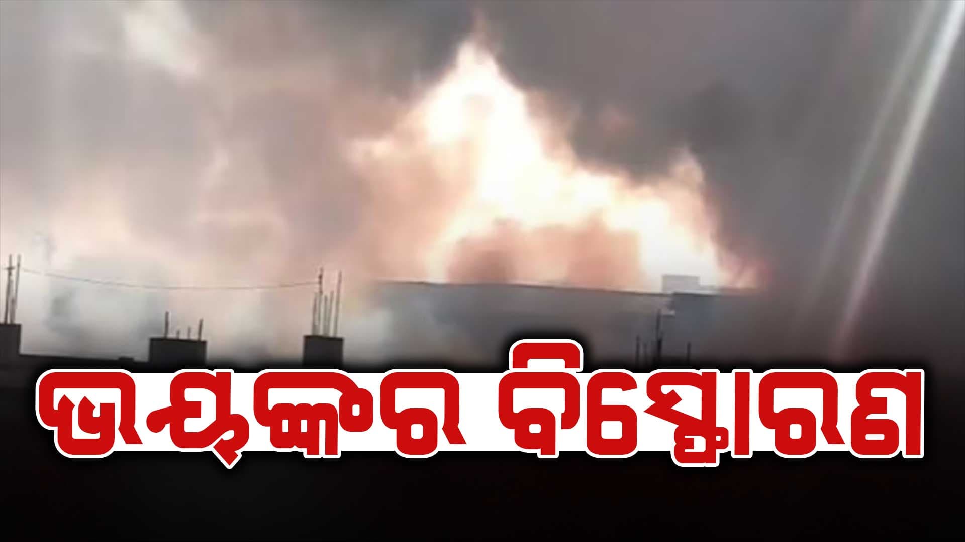 ରାସାୟନିକ କାରଖାନାରେ ଭୟଙ୍କର ବିସ୍ଫୋରଣ: ୮ ଜୀବନ୍ତ ଦଗ୍ଧ