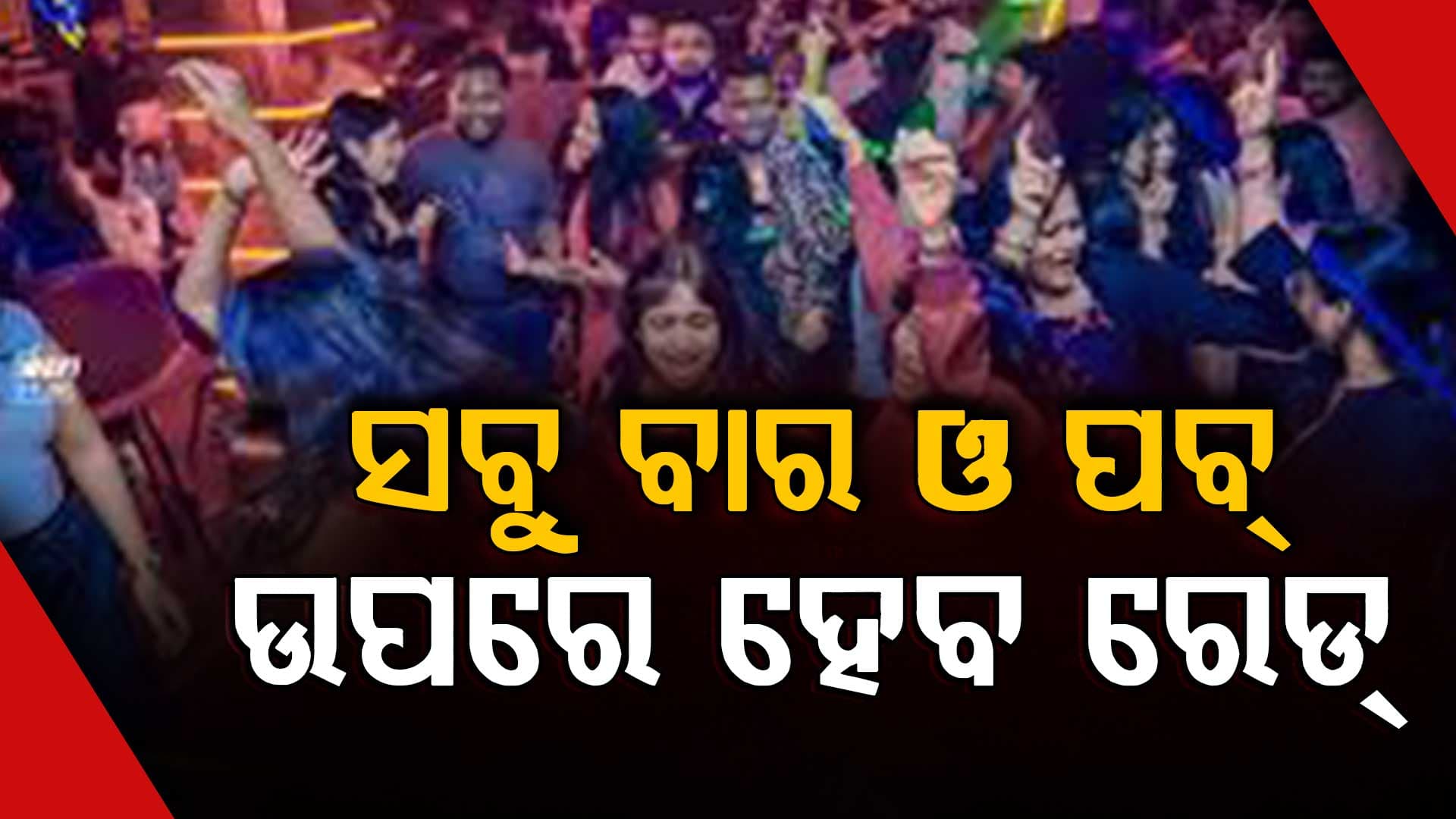 ବାର୍ ମାଲିକ ସାବଧାନ୍,ଆକ୍ସନ ମୋଡରେ ଅବକାରୀ ବିଭାଗ 