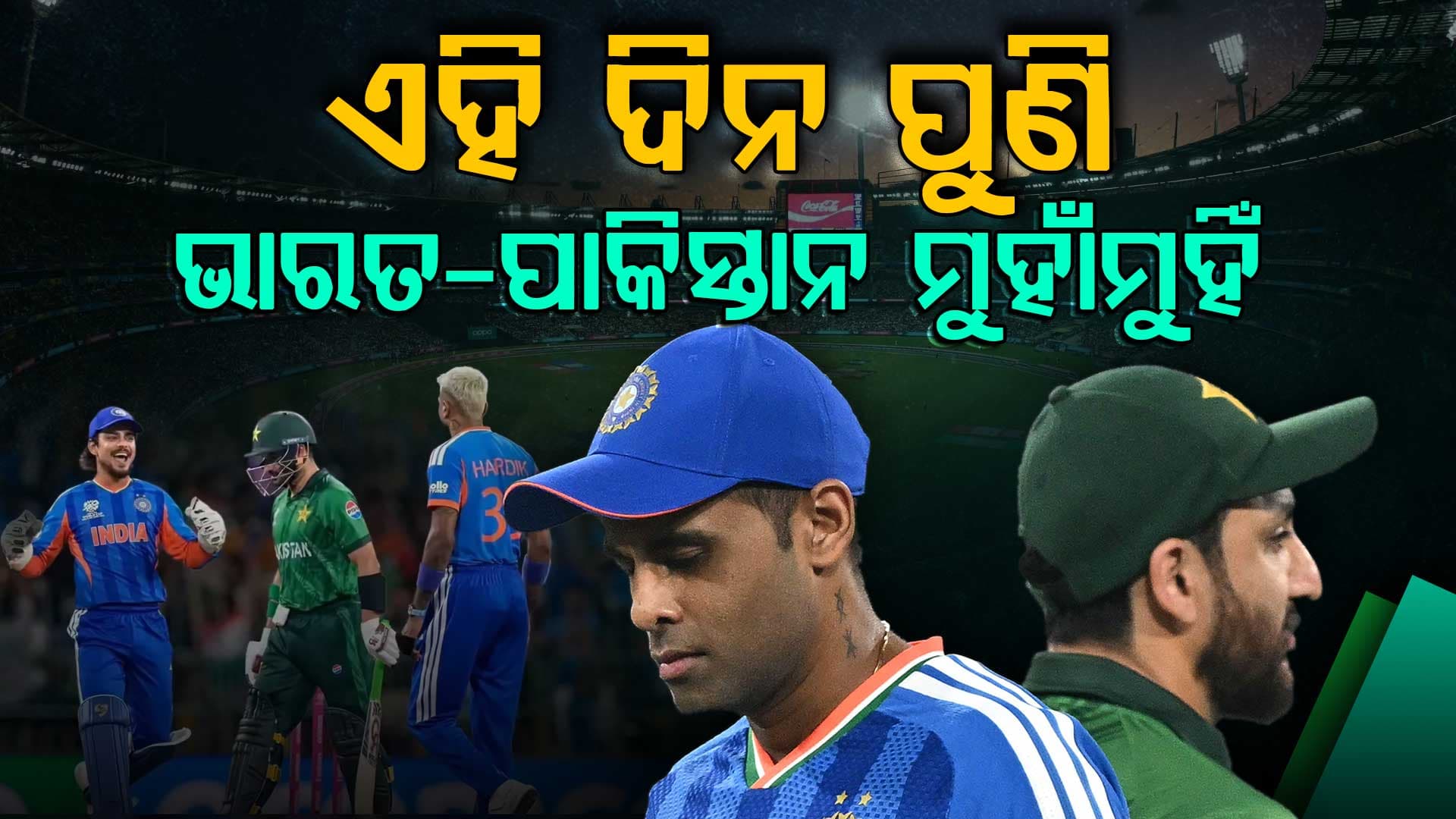 ଆଉ ଥରେ ହେବ ମ୍ୟାଚ, ପାକିସ୍ତାନ ଖେଳାଳିଙ୍କୁ କନ୍ଦେଇ ଛାଡିବ ଟିମ ଇଣ୍ଡିଆ!